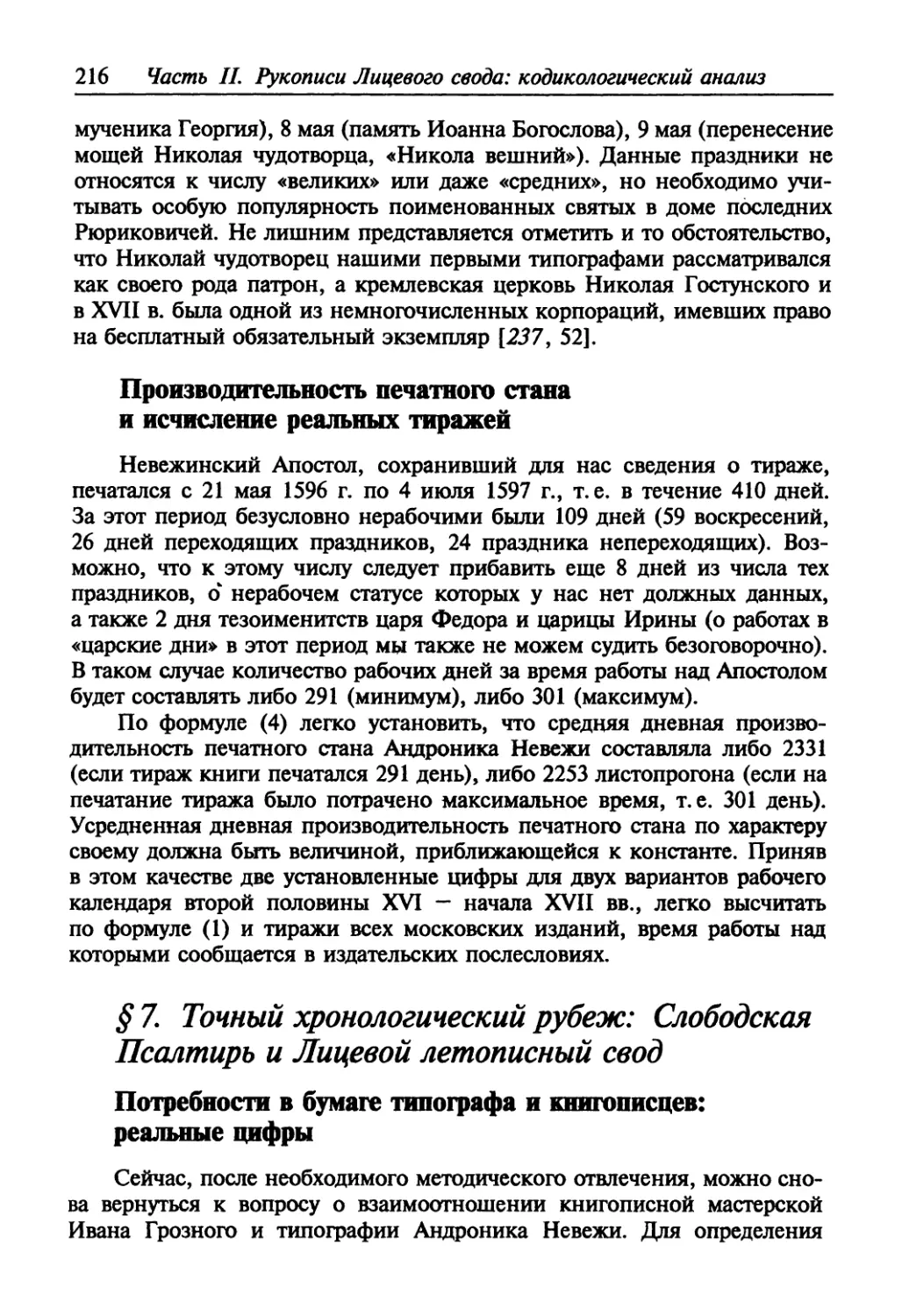 § 7. Точный хронологический рубеж: Слободская Псалтирь и Лицевой летописный свод