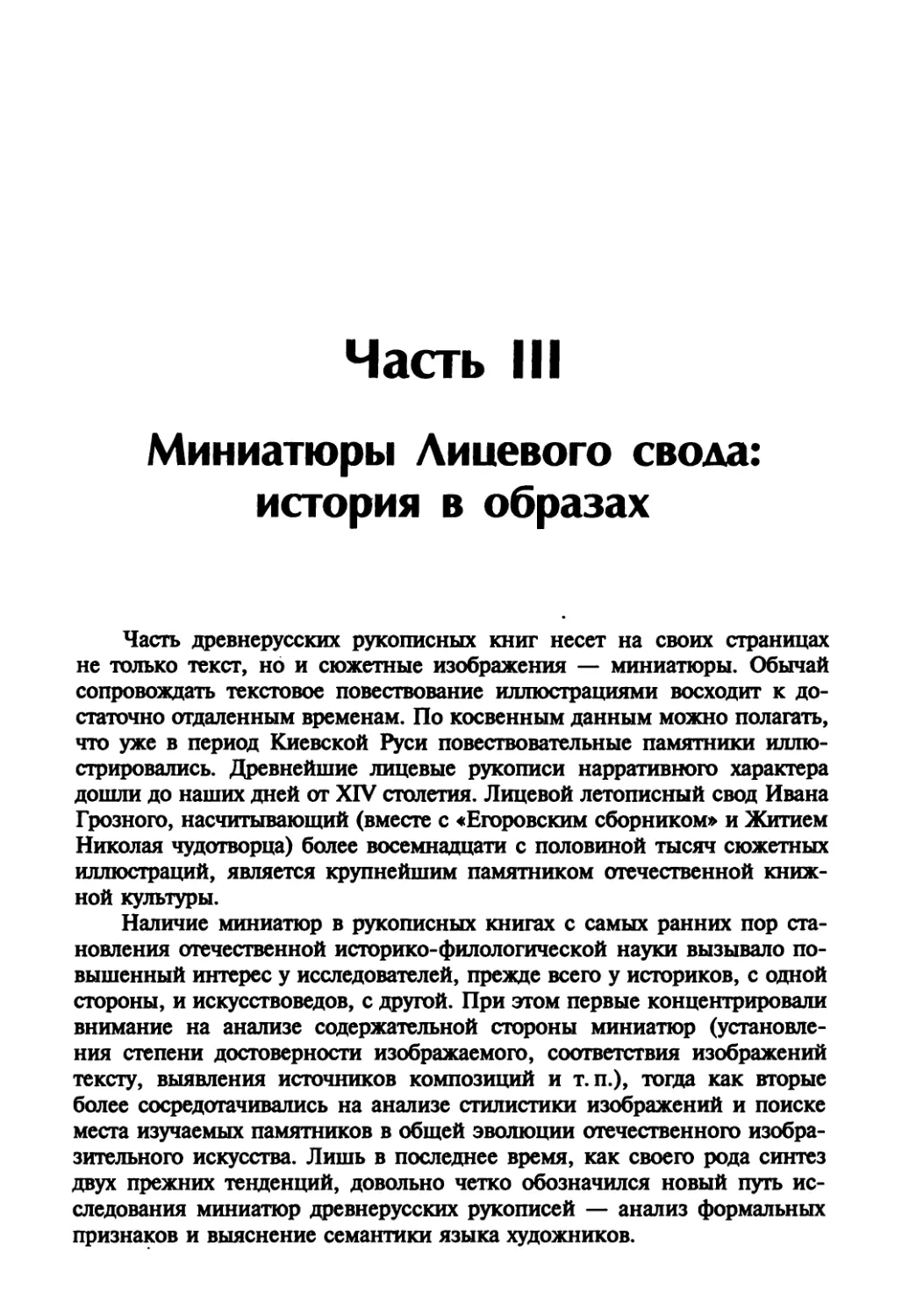 Часть III. Миниатюры Лицевого свода: история в образах