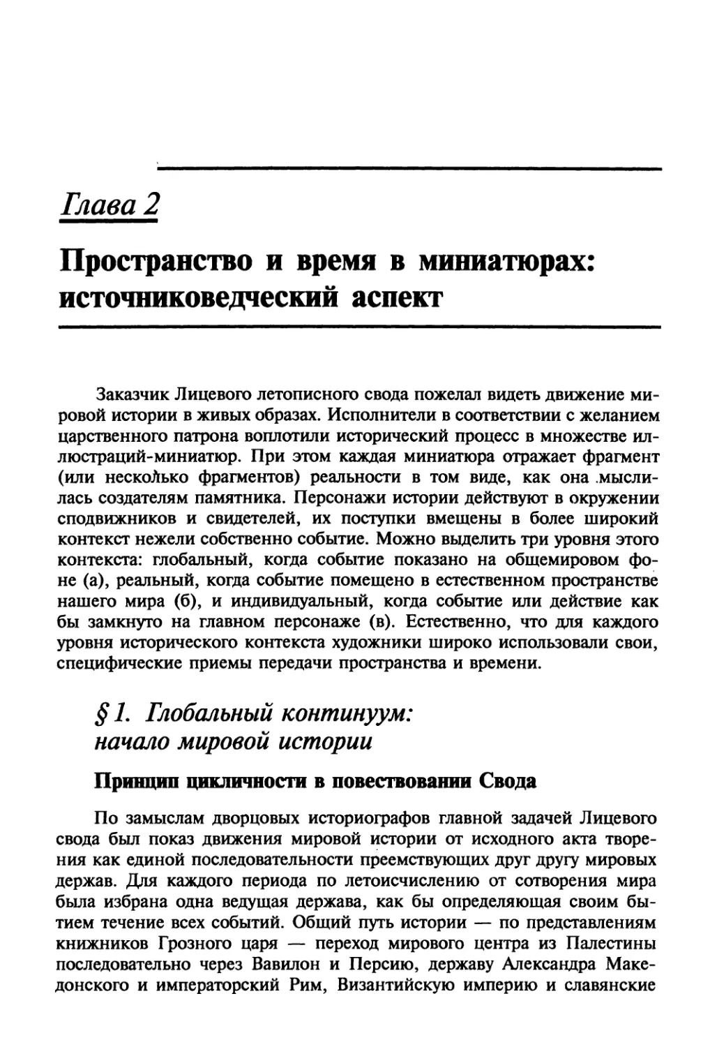 Глава 2. Пространство и время в миниатюрах: источниковедческий аспект