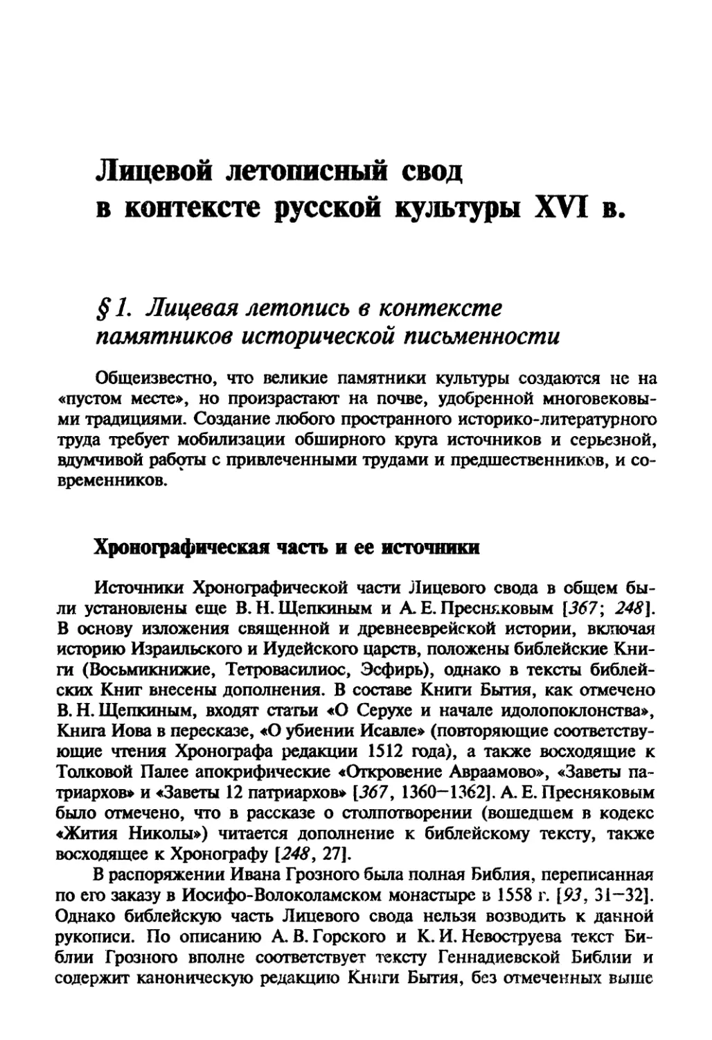 Глава 5. Лицевой летописный свод в контексте русской культуры XVI в