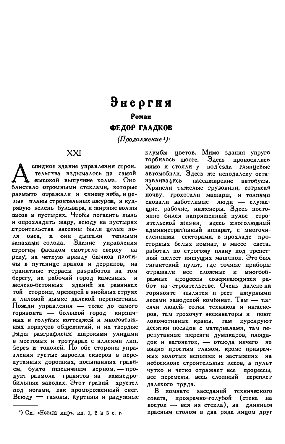 2. Фёдор ГЛАДКОВ. — Энергия, роман, продолжение