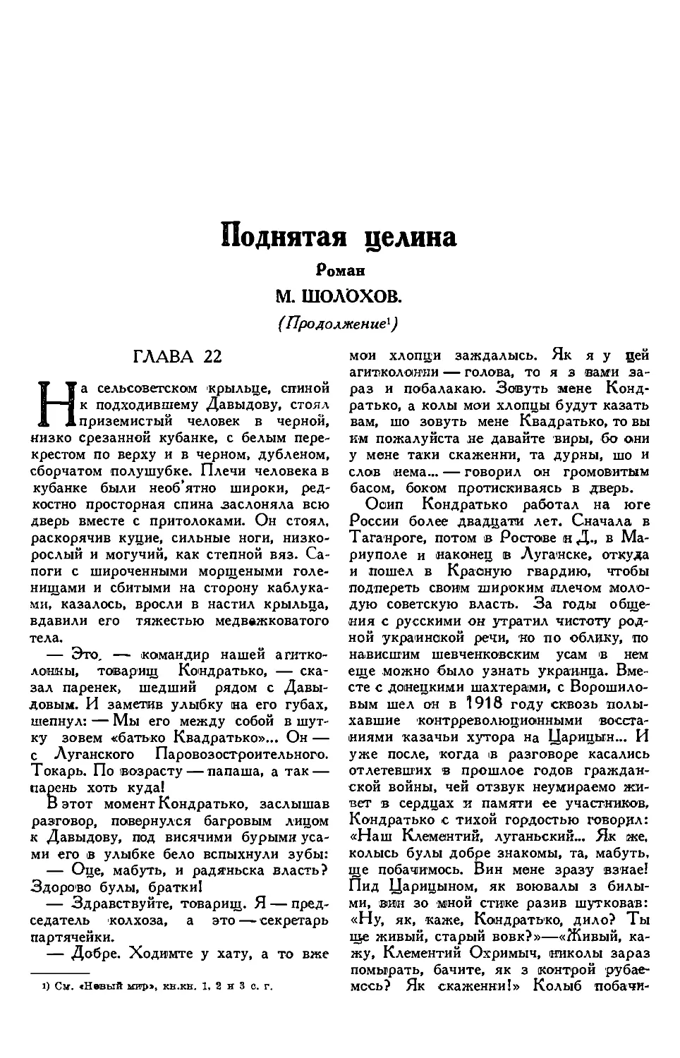 4. М. ШОЛОХОВ. — Поднятая целина, роман, продолжение