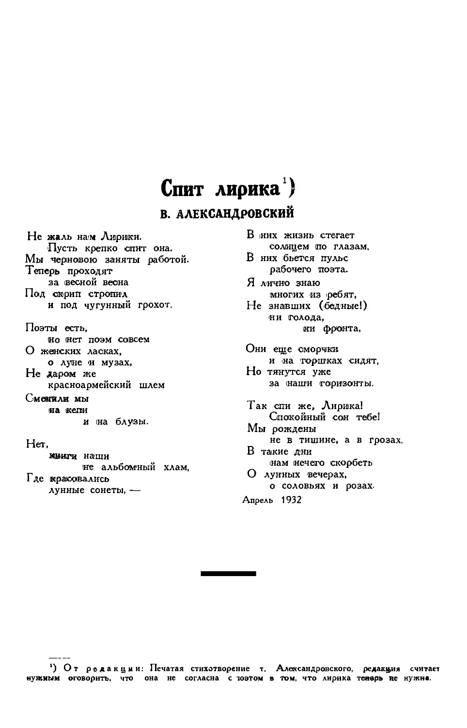 6. В. АЛЕКСАНДРОВСКИЙ. — Спит лирика, стихи