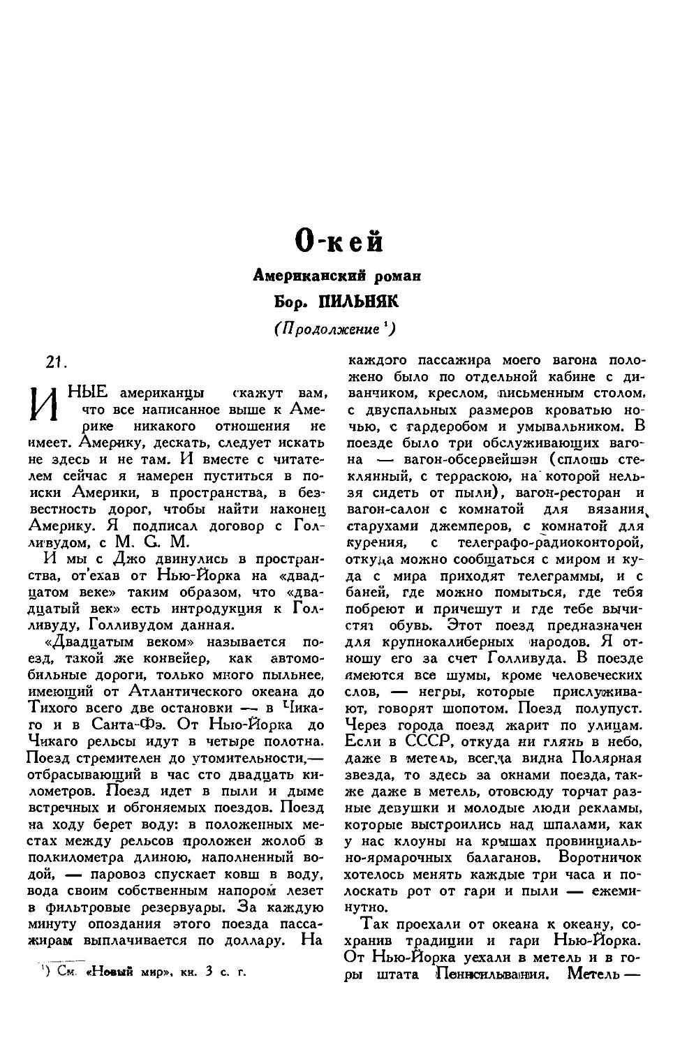 7 Бор. ПИЛЬНЯК. — О-кей, американский роман, продолжение