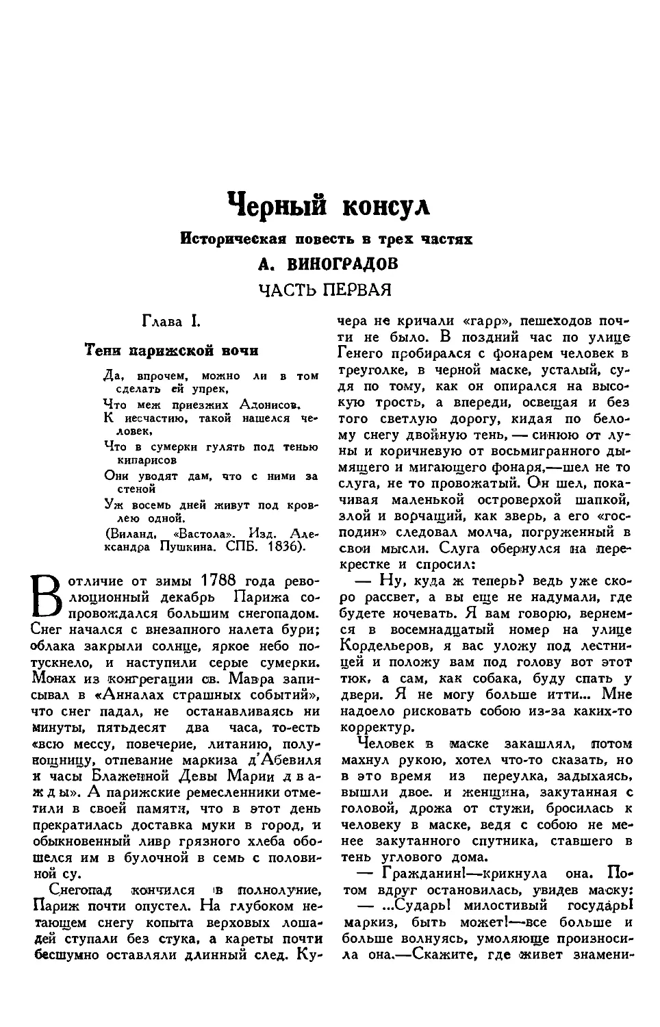 8. А. ВИНОГРАДОВ. — Чёрный консул, историческая повесть