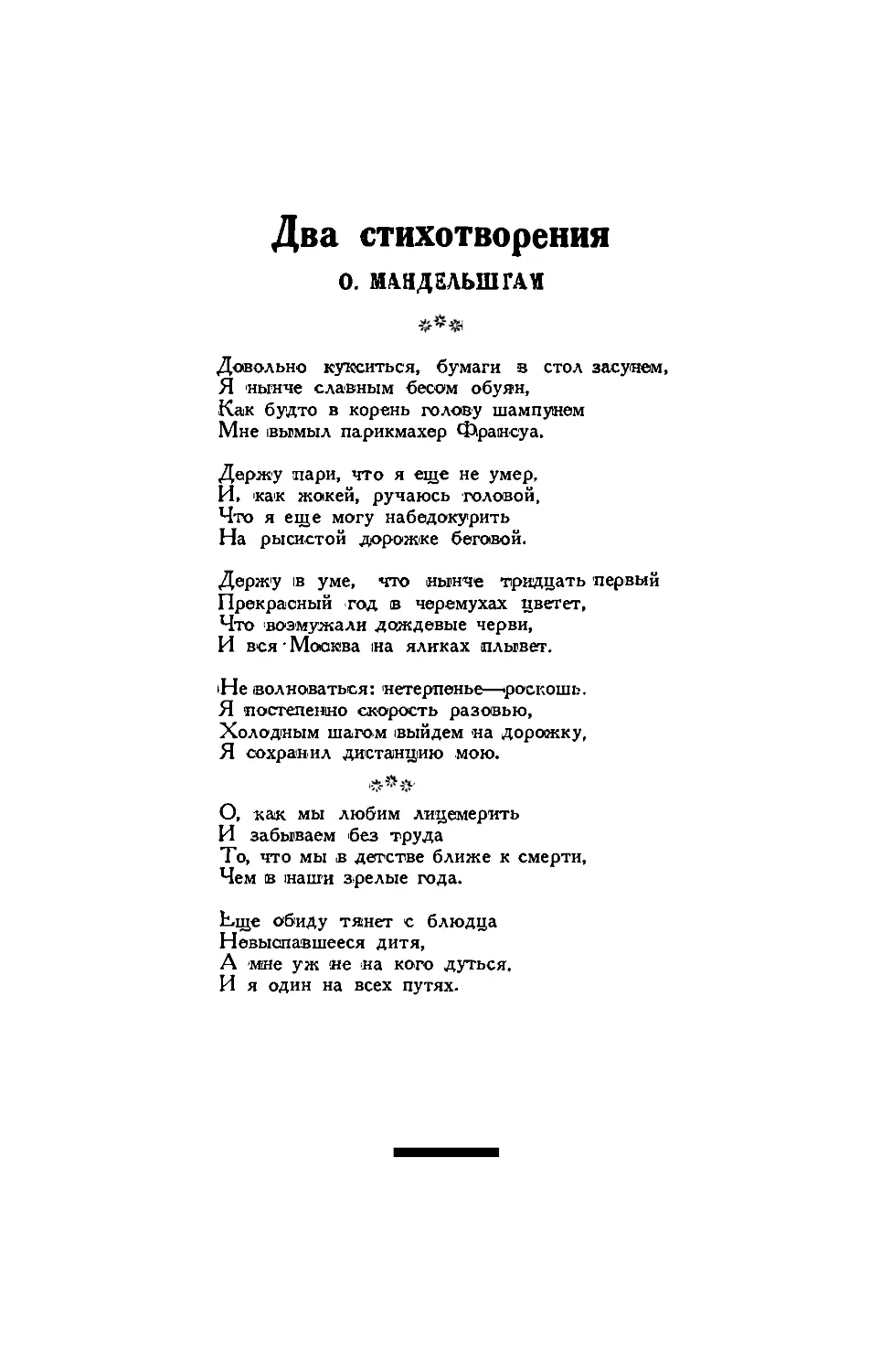 9. О. МАНДЕЛЬШТАМ. — Два стихотворения