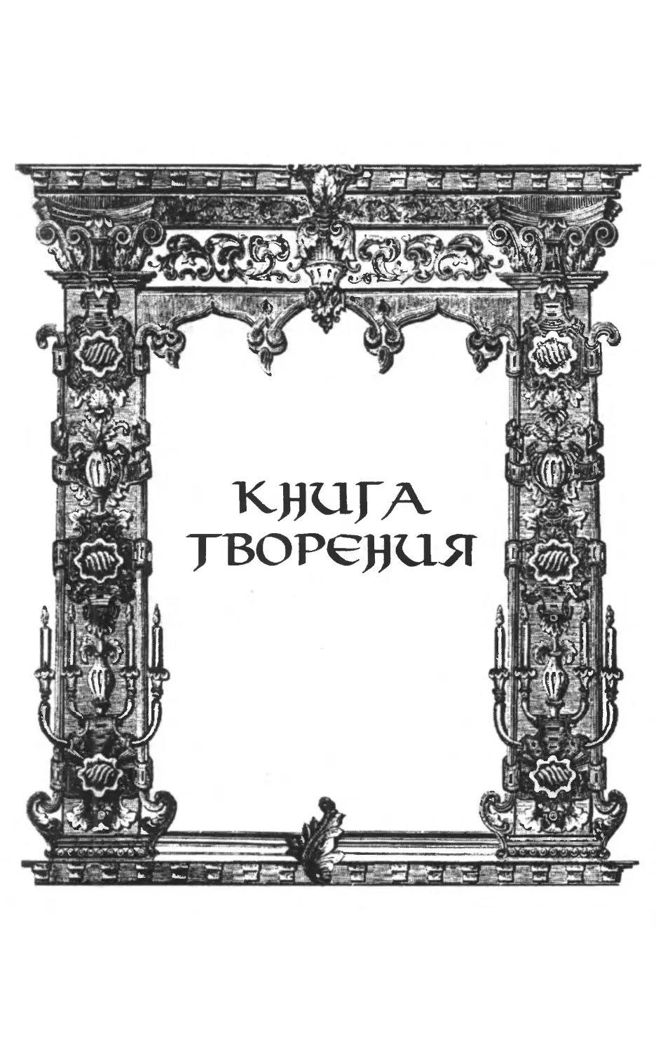 Книга творения