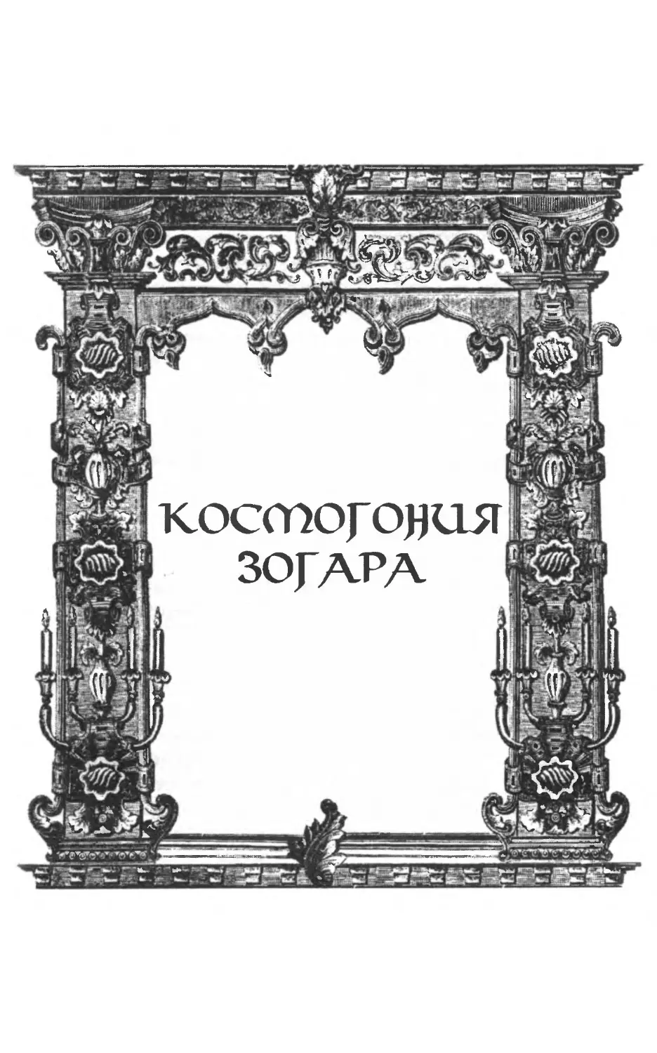 Космогония Зогара