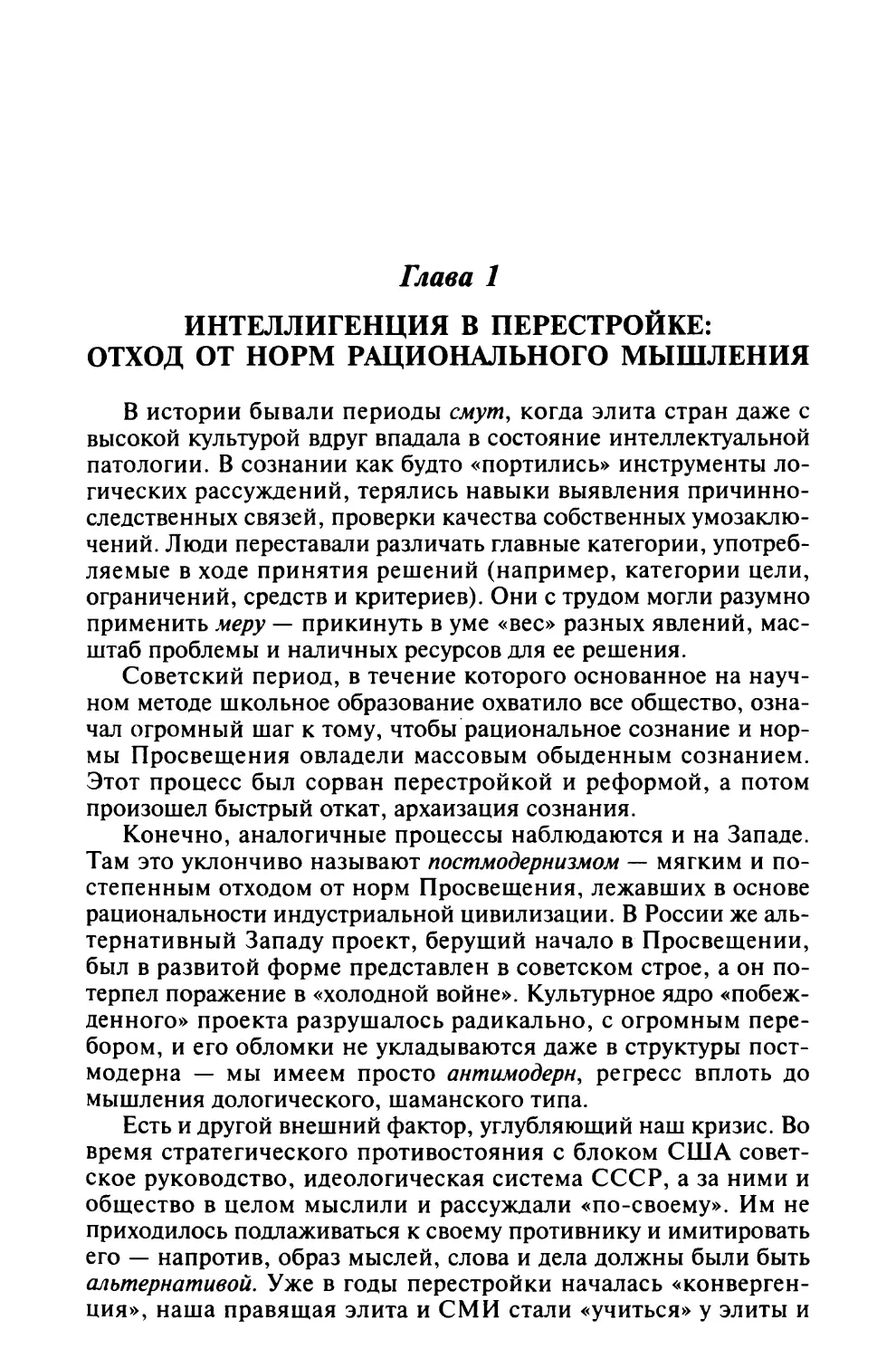 Глава 1. ИНТЕЛЛИГЕНЦИЯ В ПЕРЕСТРОЙКЕ: ОТХОД ОТ НОРМ РАЦИОНАЛЬНОГО МЫШЛЕНИЯ