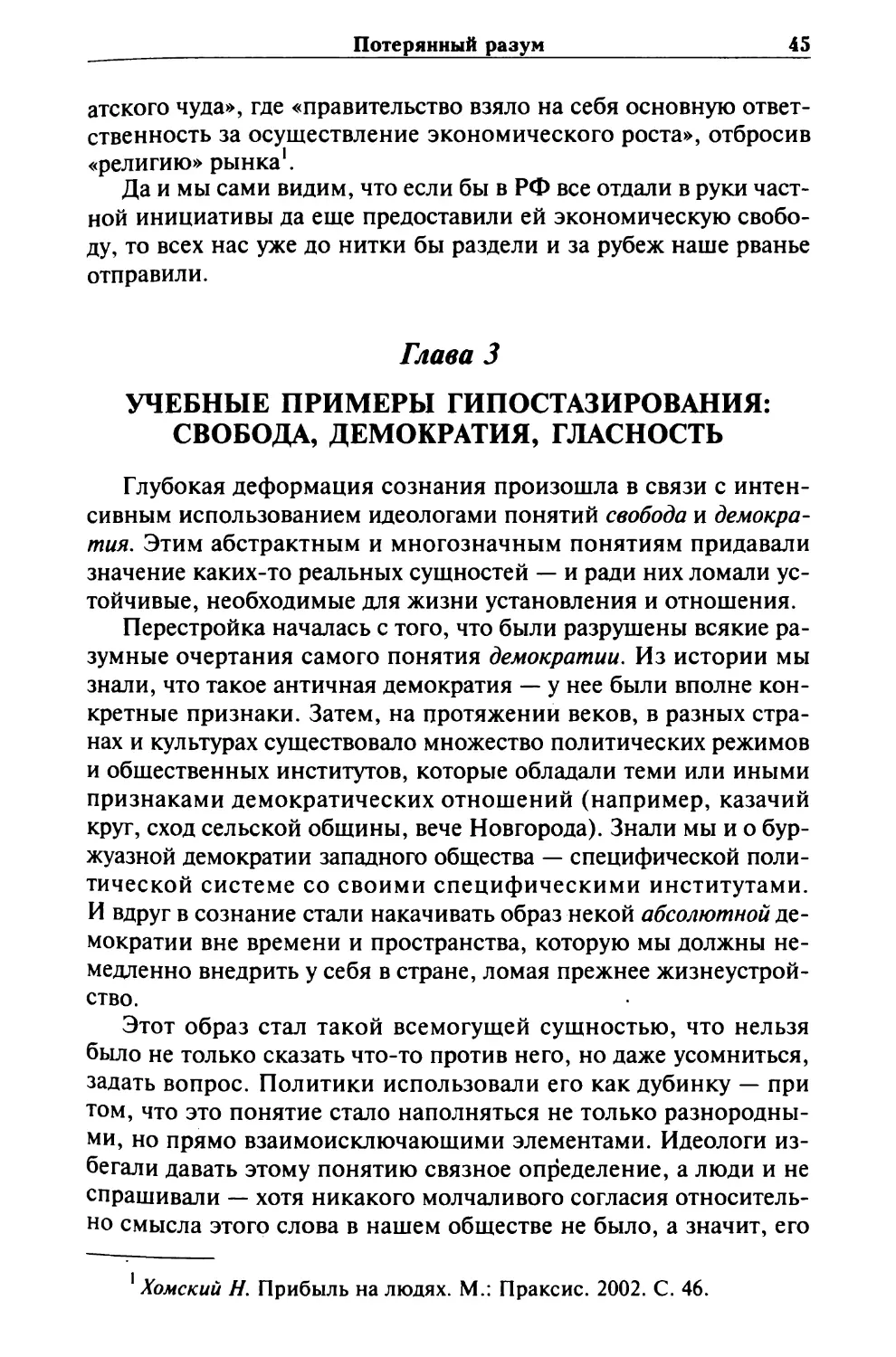 Глава 3. УЧЕБНЫЕ ПРИМЕРЫ ГИПОСТАЗЙРОВАНИЯ: СВОБОДА, ДЕМОКРАТИЯ, ГЛАСНОСТЬ