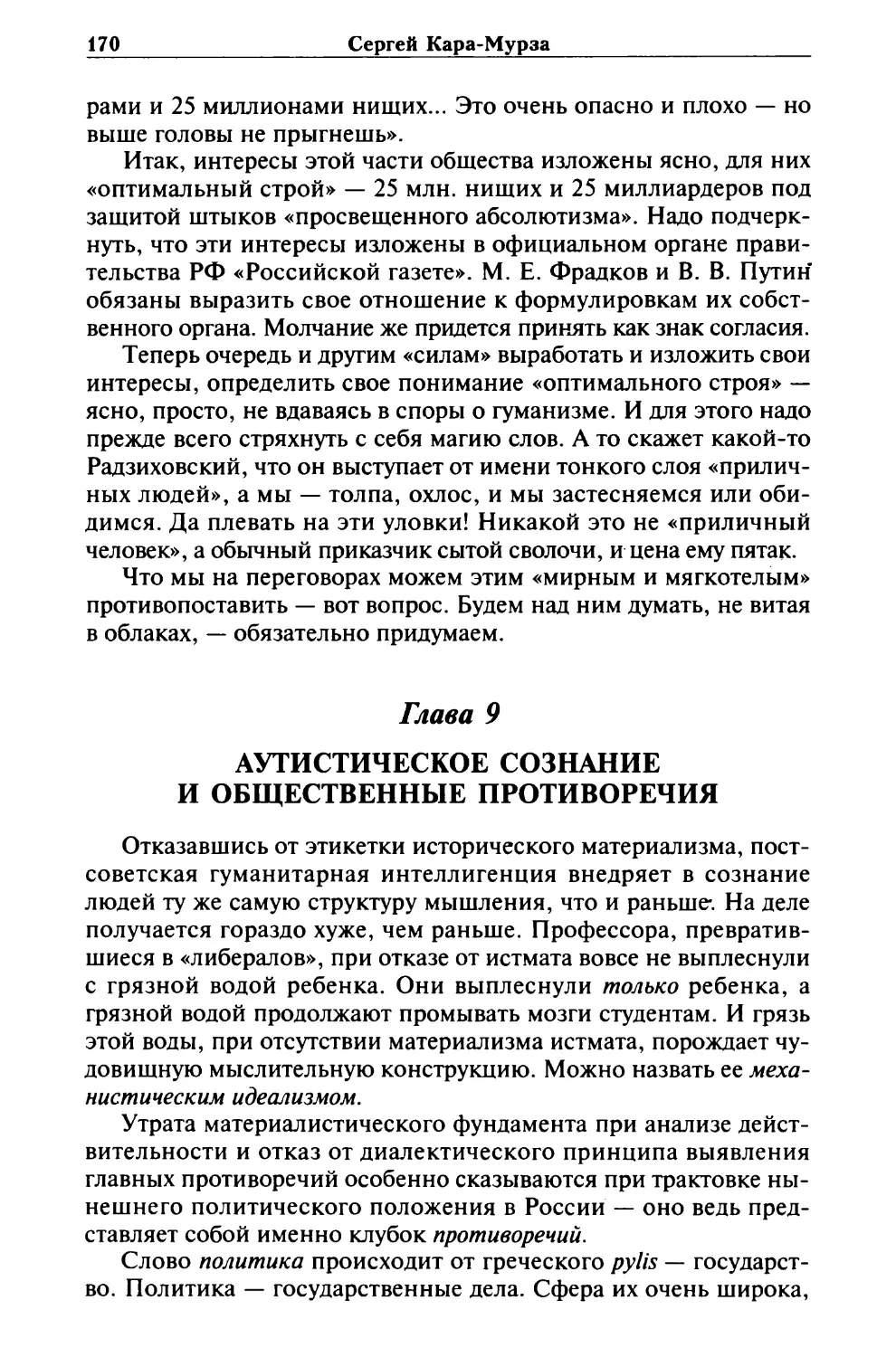 Глава 9. АУТИСТИЧЕСКОЕ СОЗНАНИЕ И ОБЩЕСТВЕННЫЕ ПРОТИВОРЕЧИЯ