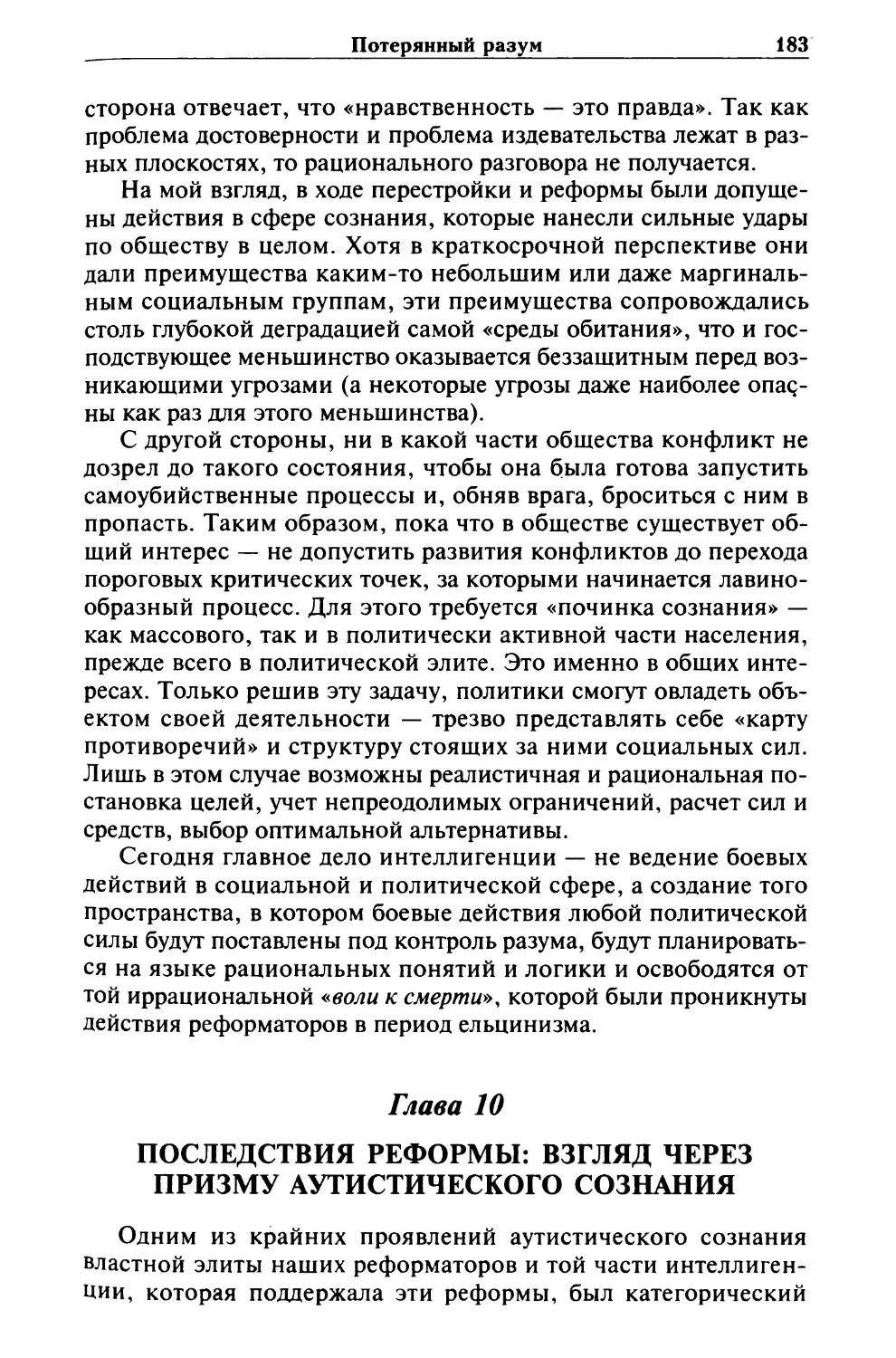 Глава 10. ПОСЛЕДСТВИЯ РЕФОРМЫ. ВЗГЛЯД ЧЕРЕЗ ПРИЗМУ АУТИСТИЧЕСКОГО СОЗНАНИЯ