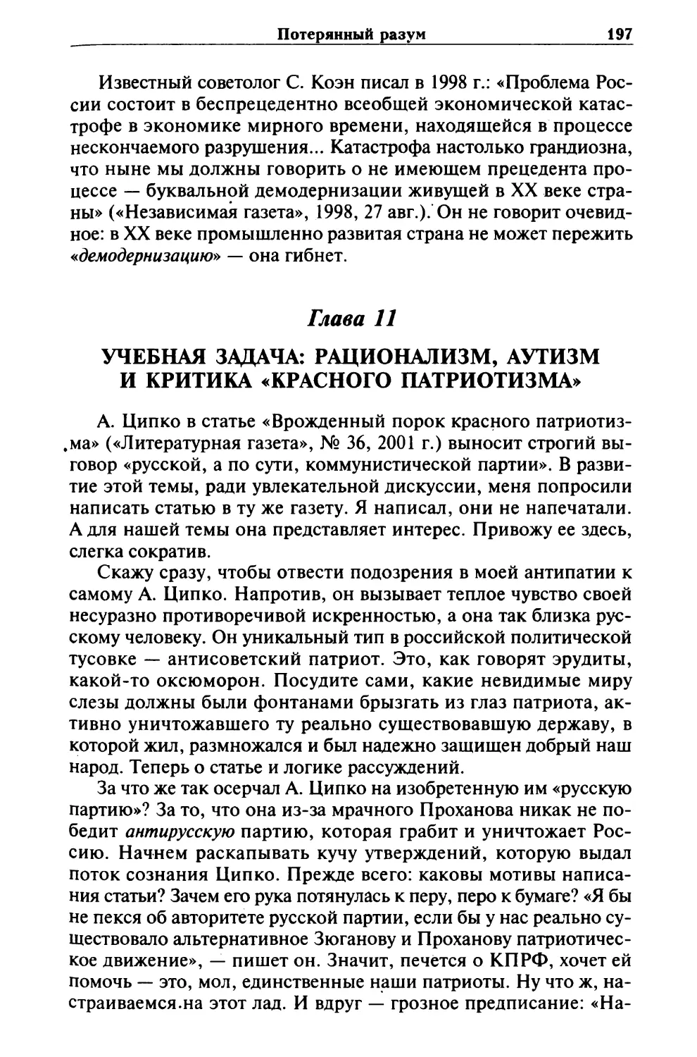 Глава 11. УЧЕБНАЯ ЗАДАЧА: РАЦИОНАЛИЗМ, АУТИЗМ И КРИТИКА «КРАСНОГО ПАТРИОТИЗМА»