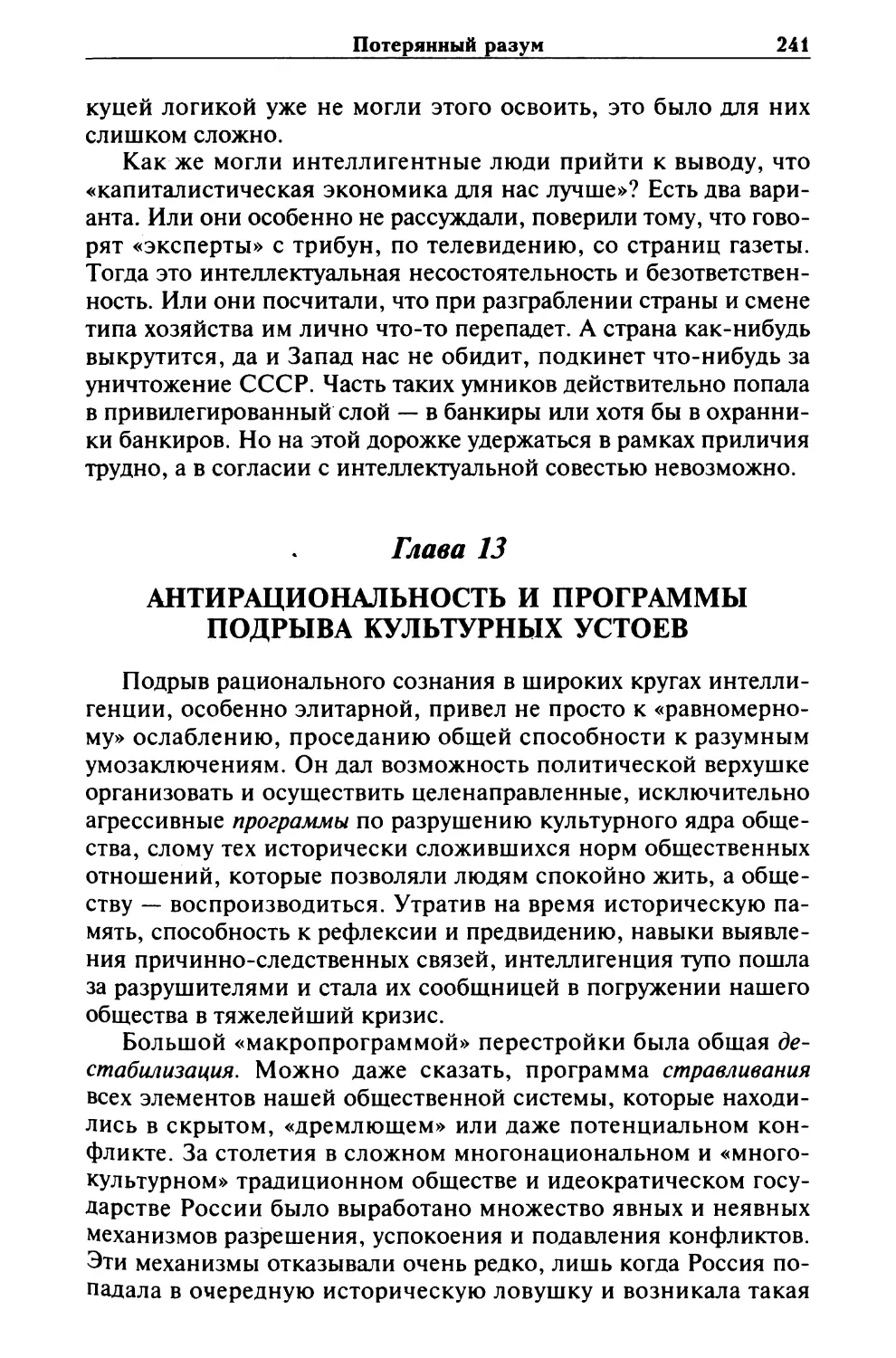 Глава 13. АНТИРАЦИОНАЛЬНОСТЬ И ПРОГРАММЫ ПОДРЫВА КУЛЬТУРНЫХ УСТОЕВ