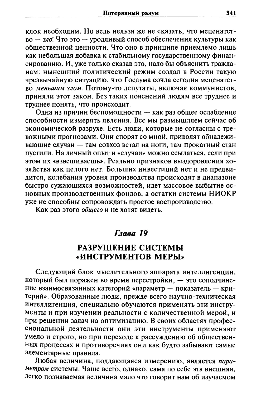 Глава 19. РАЗРУШЕНИЕ СИСТЕМЫ «ИНСТРУМЕНТОВ МЕРЫ»