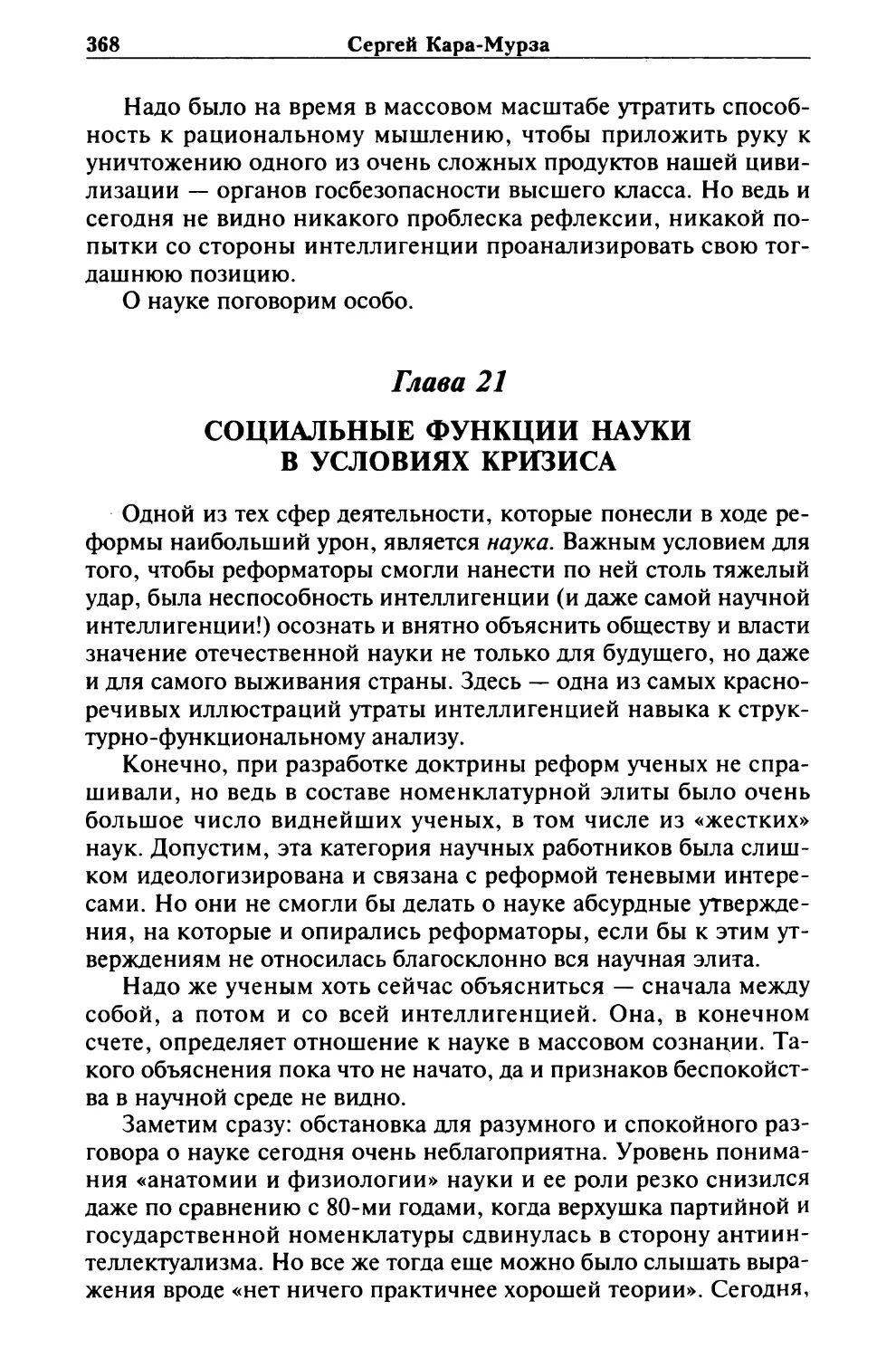 Глава 21. СОЦИАЛЬНЫЕ ФУНКЦИИ НАУКИ В УСЛОВИЯХ КРИЗИСА