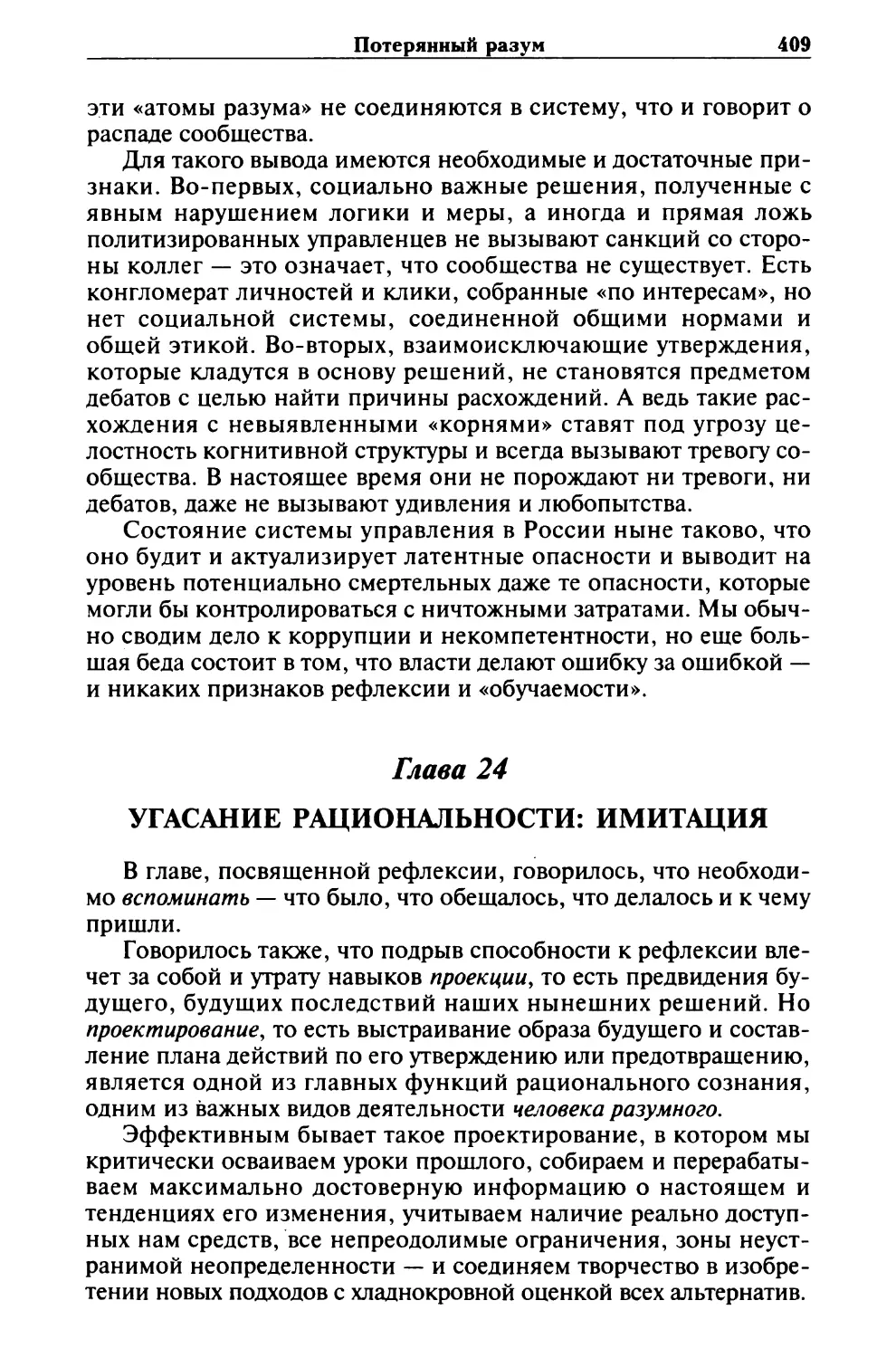 Глава 24. УГАСАНИЕ РАЦИОНАЛЬНОСТИ: ИМИТАЦИЯ