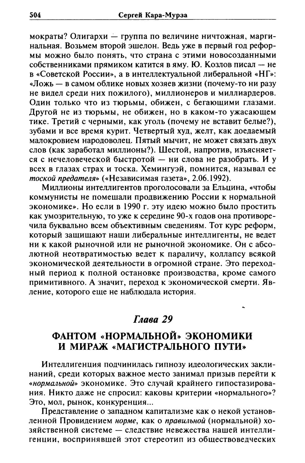 Глава 29. ФАНТОМ «НОРМАЛЬНОЙ» ЭКОНОМИКИ И МИРАЖ «МАГИСТРАЛЬНОГО ПУТИ»