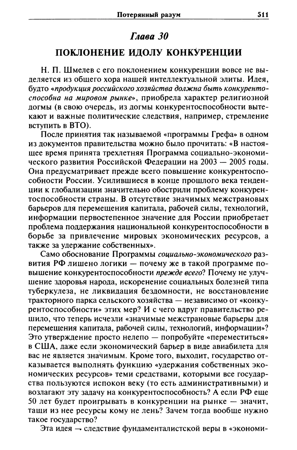 Глава 30. ПОКЛОНЕНИЕ ИДОЛУ КОНКУРЕНЦИИ