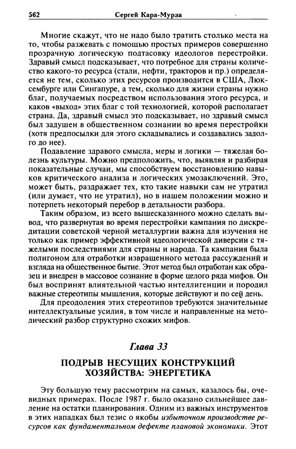 Глава 33. ПОДРЫВ НЕСУЩИХ КОНСТРУКЦИЙ ХОЗЯЙСТВА: ЭНЕРГЕТИКА