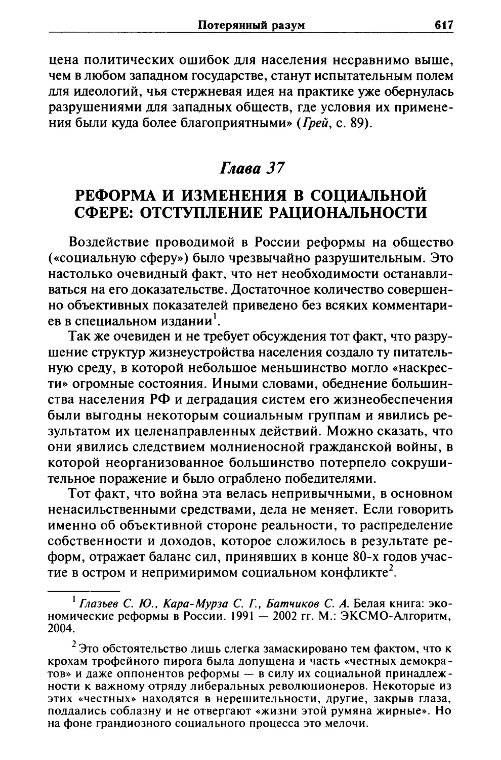 Глава 37. РЕФОРМА И ИЗМЕНЕНИЯ В СОЦИАЛЬНОЙ СФЕРЕ: ОТСТУПЛЕНИЕ РАЦИОНАЛЬНОСТИ