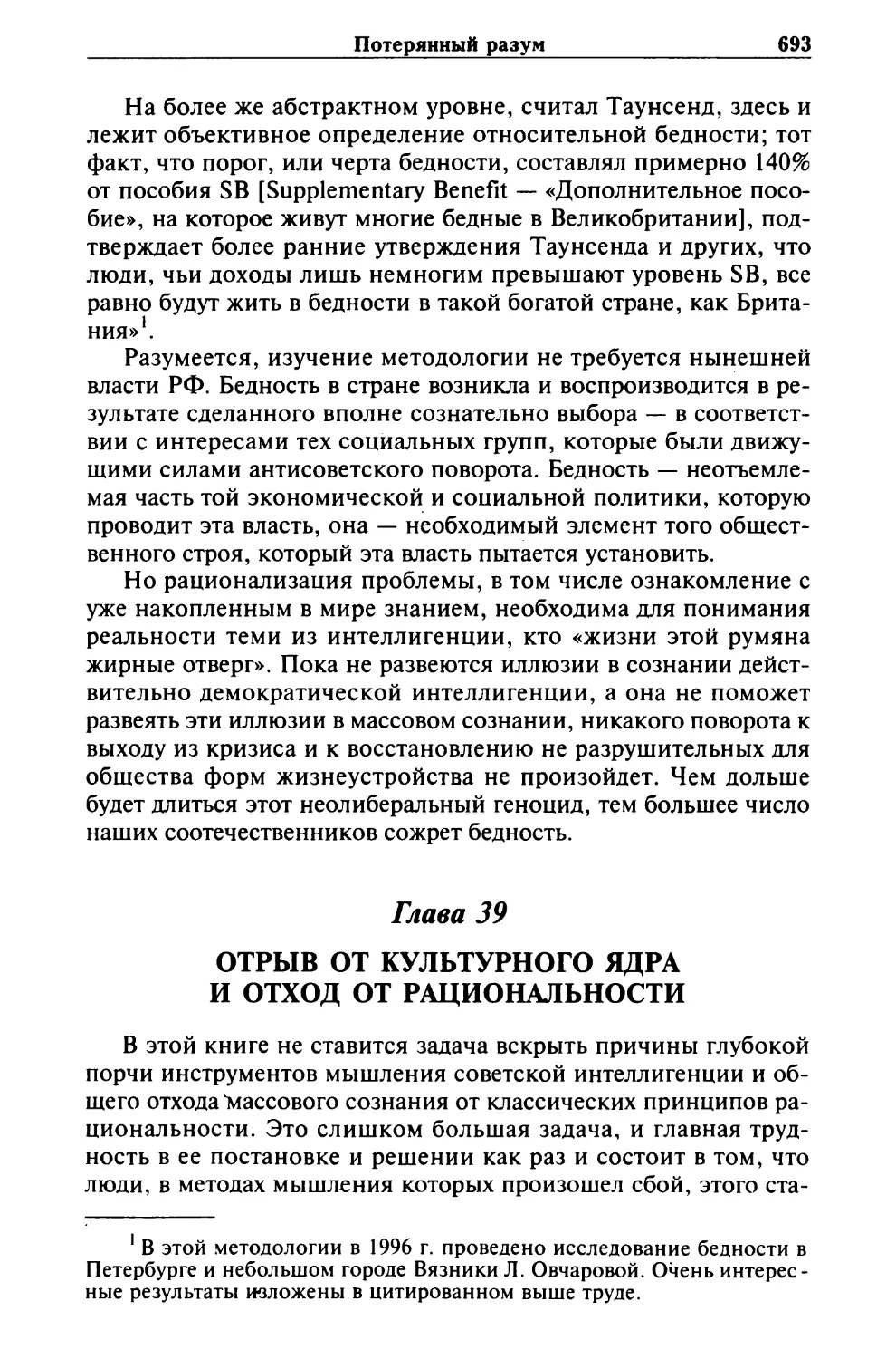 Глава 39. ОТРЫВ ОТ КУЛЬТУРНОГО ЯДРА И ОТХОД ОТ РАЦИОНАЛЬНОСТИ