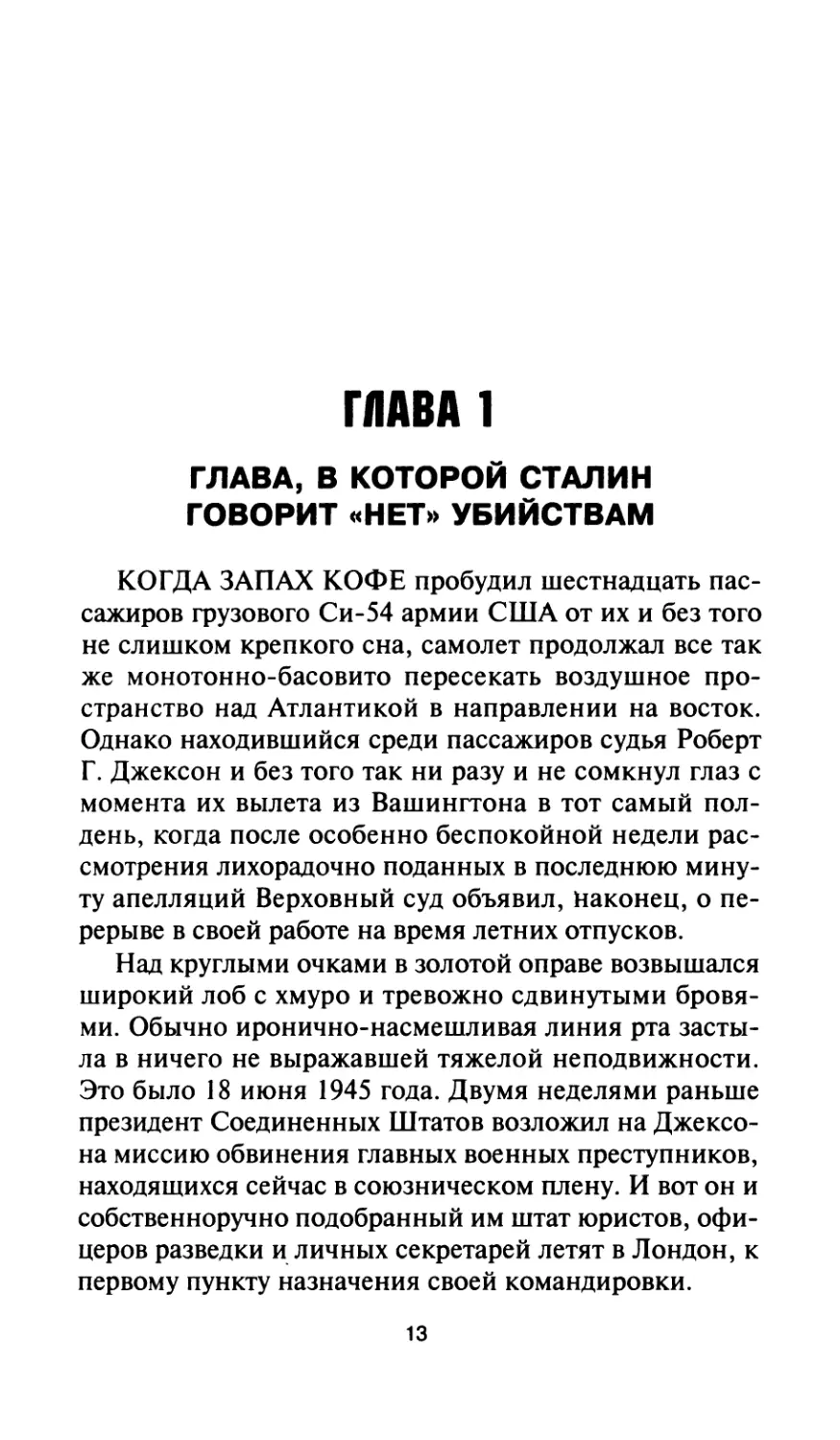 Глава 1. Глава, в которой Сталин говорит «нет» убийствам