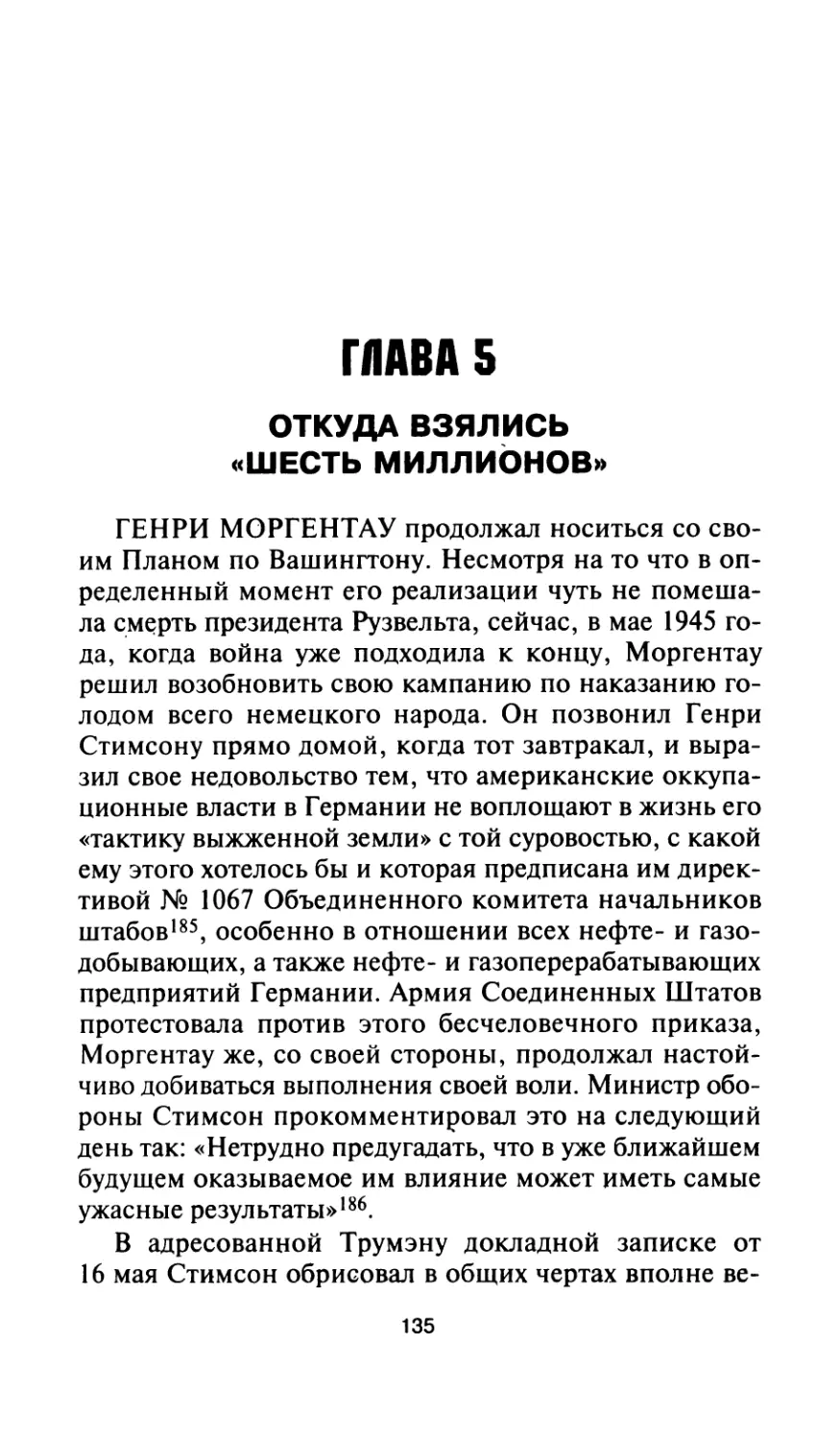 Глава 5. Откуда взялись «шесть миллионов»