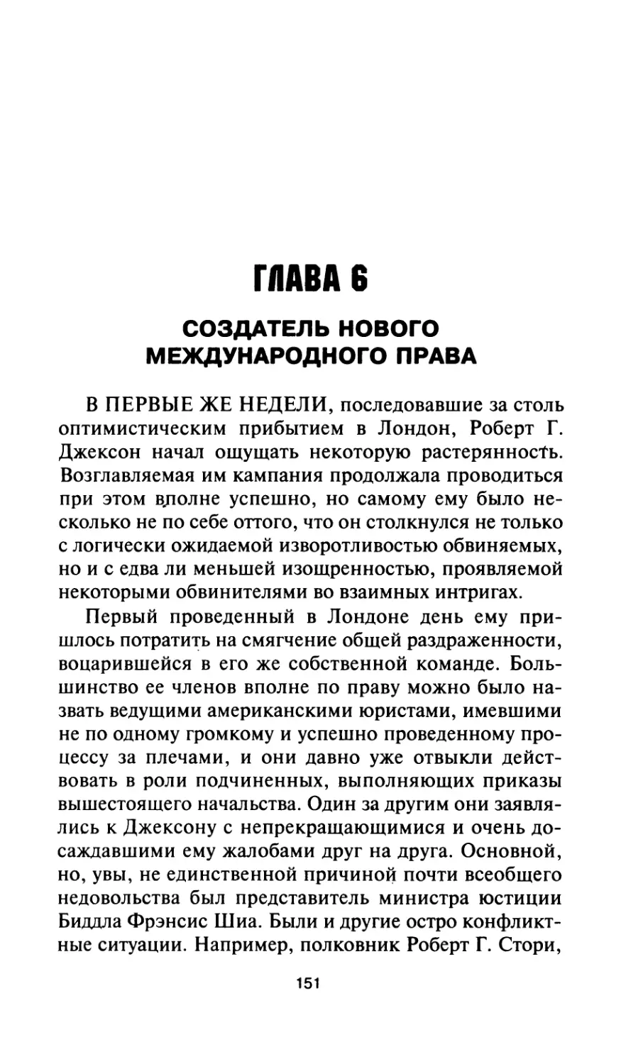 Глава 6. Создатель нового международного права