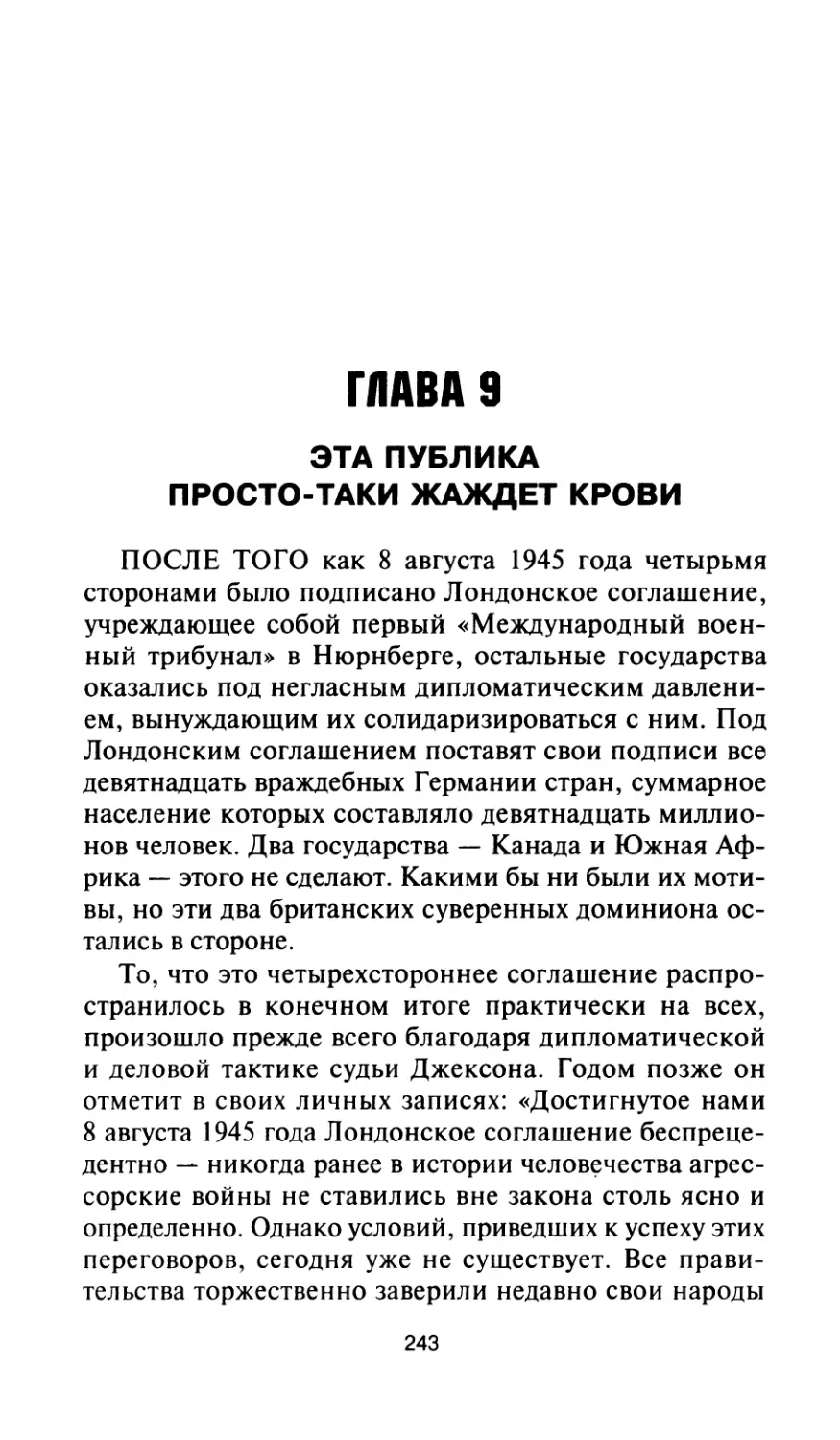 Глава 9. Эта публика просто-таки жаждет крови