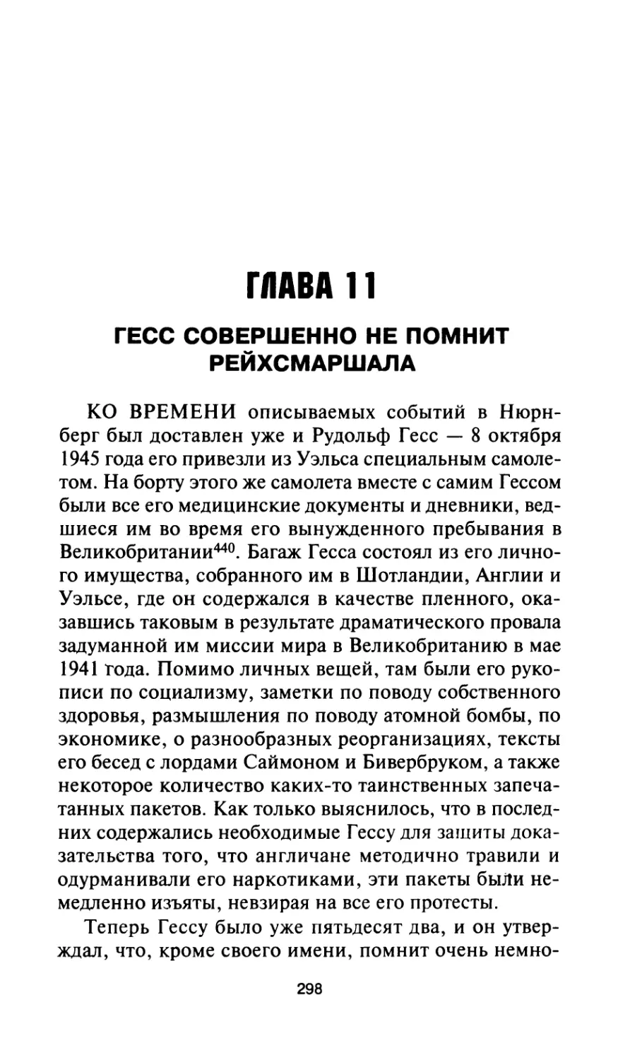 Глава 11. Гесс совершенно не помнит рейхсмаршала