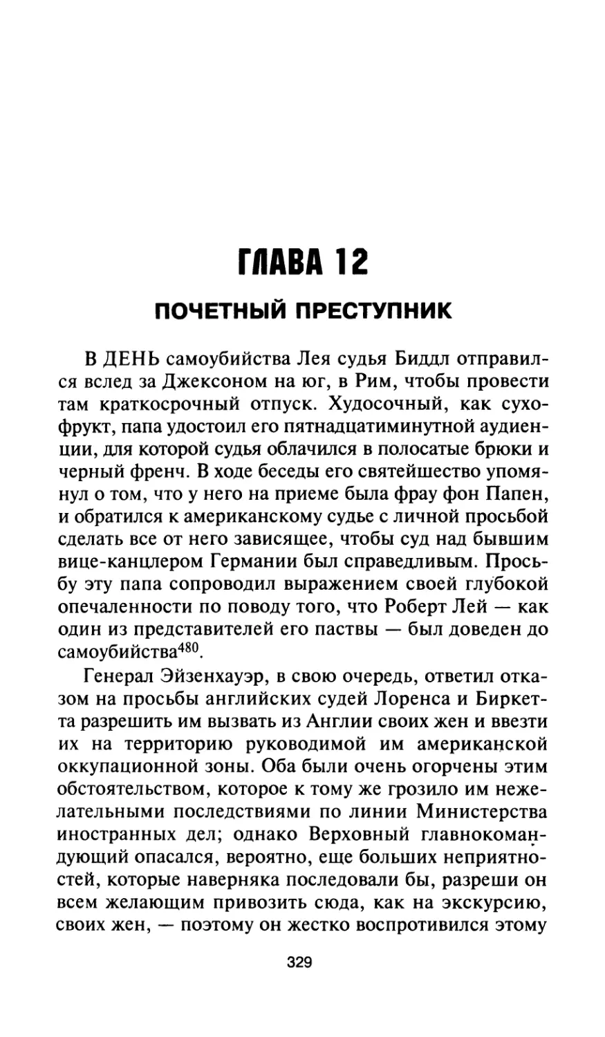 Глава 12. Почетный преступник