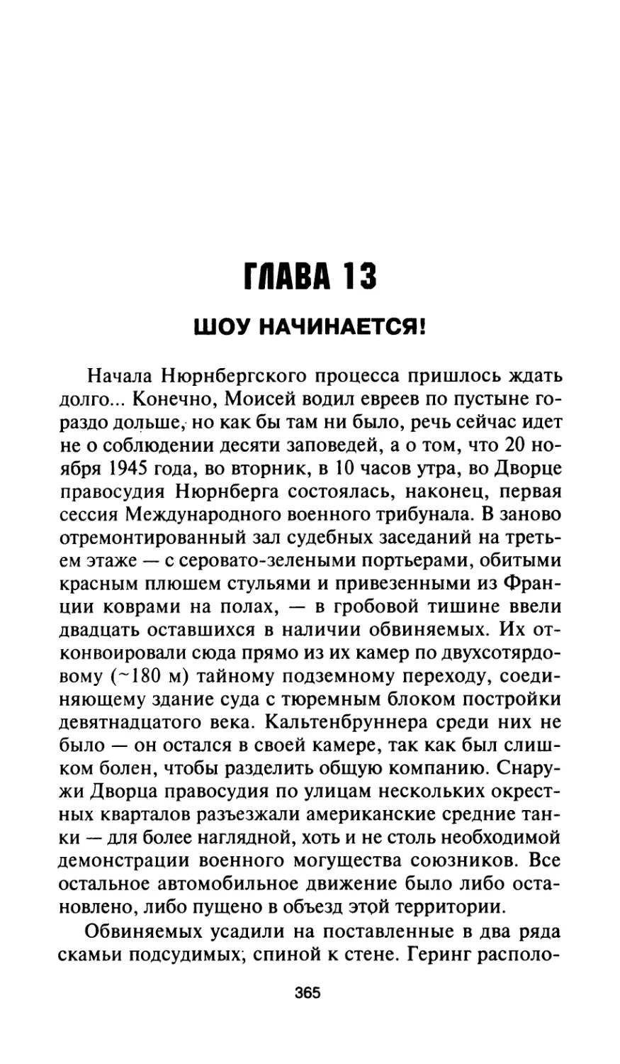 Глава 13. Шоу начинается