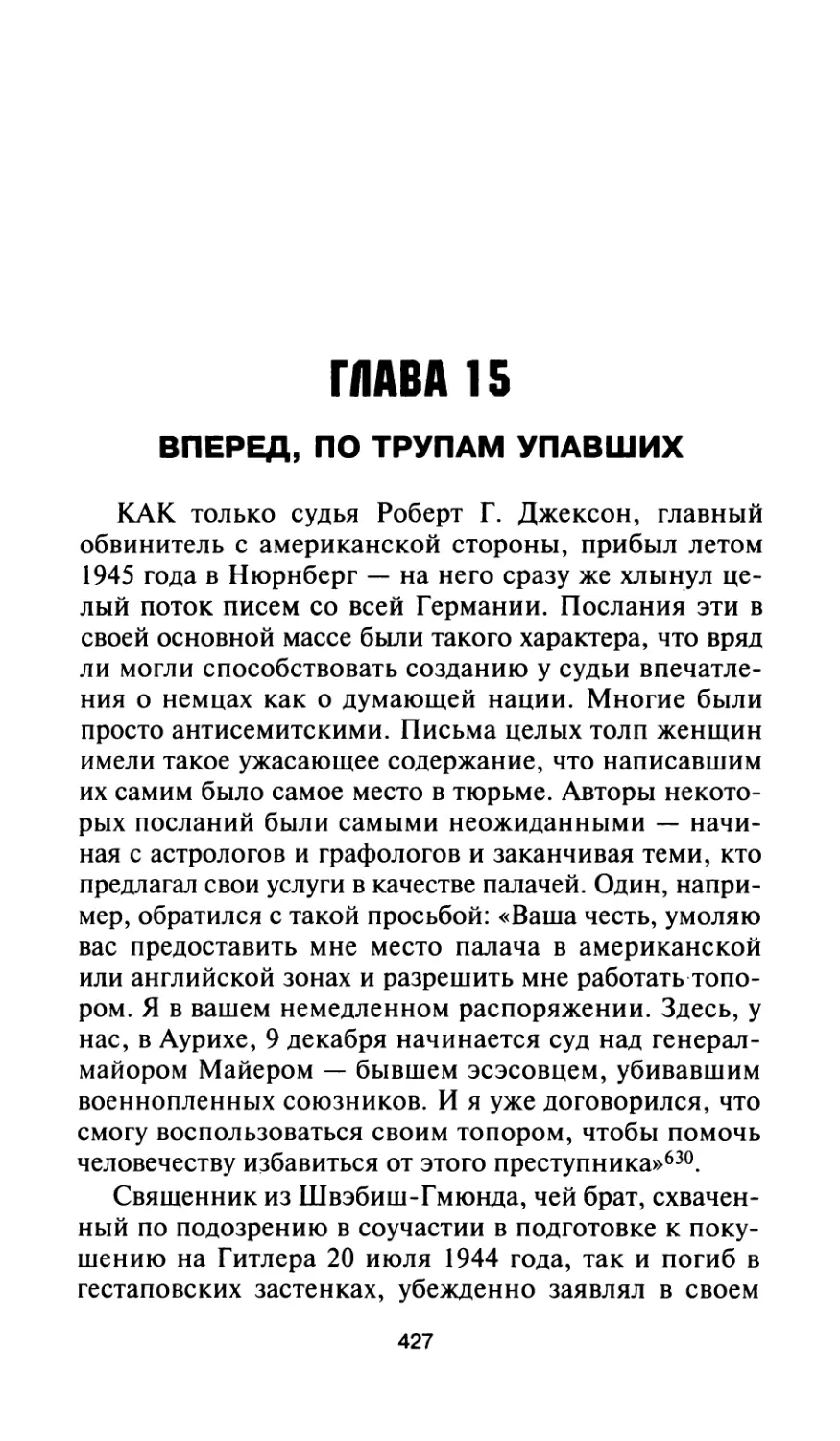 Глава 15. Вперед, по трупам упавших