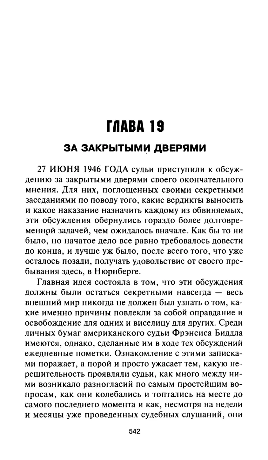 Глава 19. За закрытыми дверями