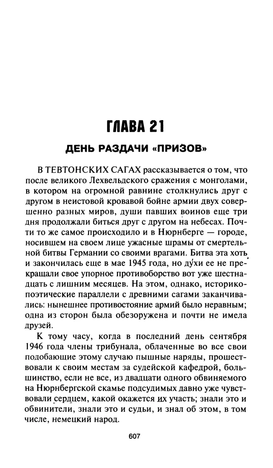 Глава 21. День раздачи «призов»