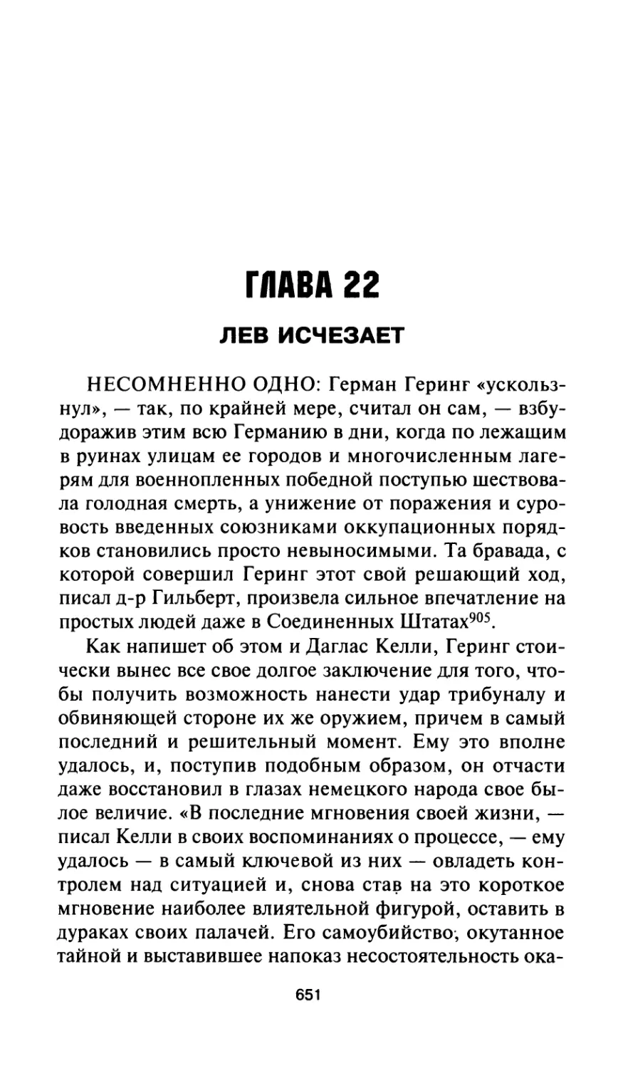 Глава 22. Лев исчезает