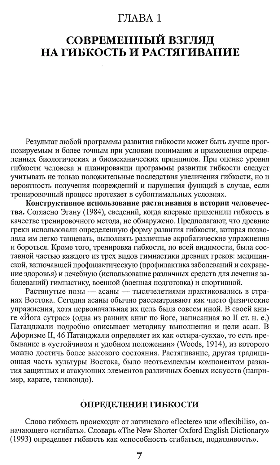 ГЛАВА 1. Современный взгляд на гибкость и растягивание