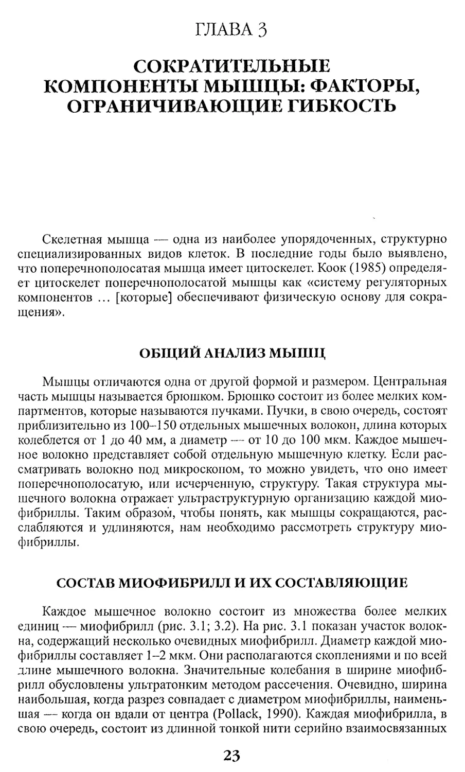 ГЛАВА 3. Сократительные компоненты мышцы: факторы, ограничивающие гибкость