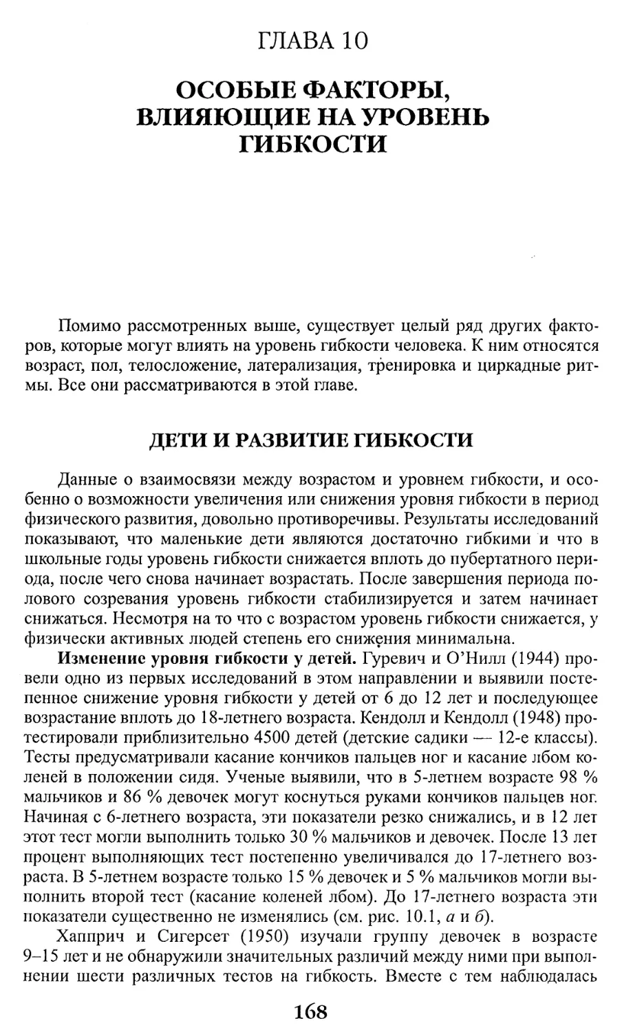 ГЛАВА 10. Особые факторы, влияющие на уровень гибкости