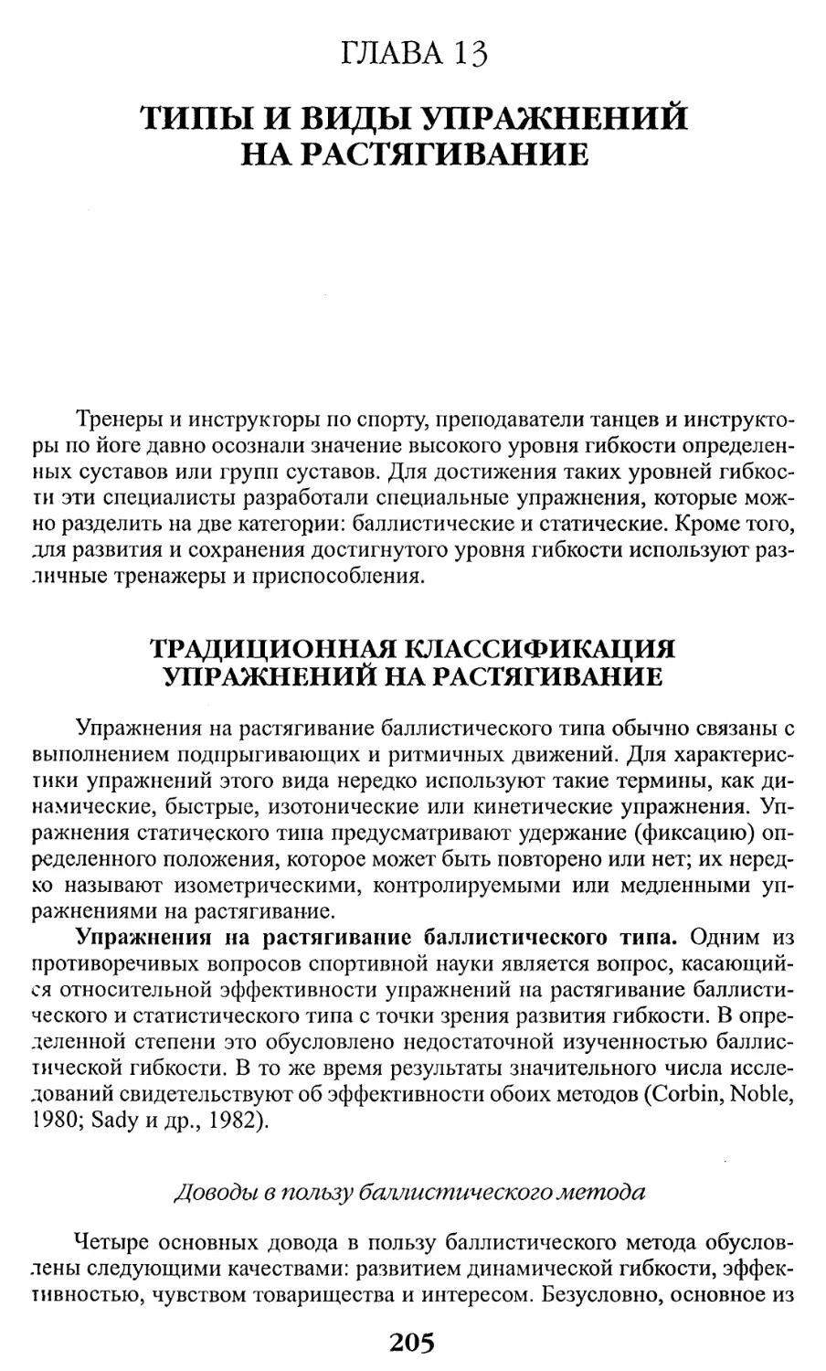 ГЛАВА 13. Типы и виды упражнений на растягивание