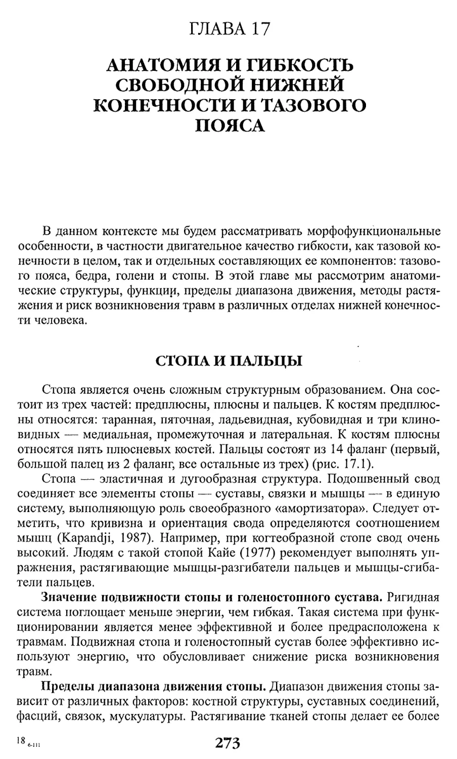 ГЛАВА 17. Анатомия и гибкость свободной нижней конечности и тазового пояса