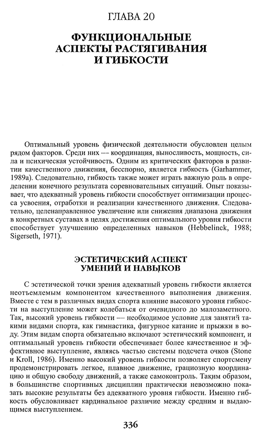 ГЛАВА 20. Функциональные аспекты растягивания и гибкости