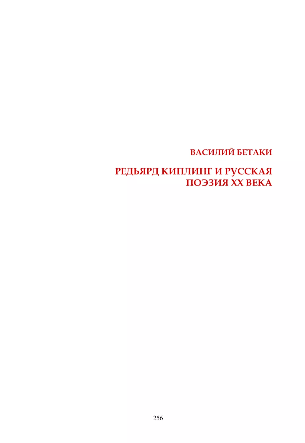 В. Бетаки. Редьярд Киплинг и русская поэзия ХХ века