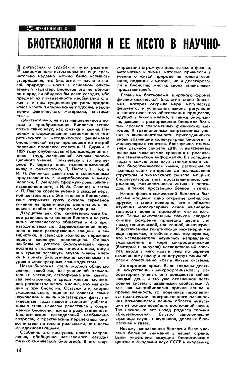 Ю. ОВЧИННИКОВ, акад. — Биотехнология и ее место в научно-техническом прогрессе