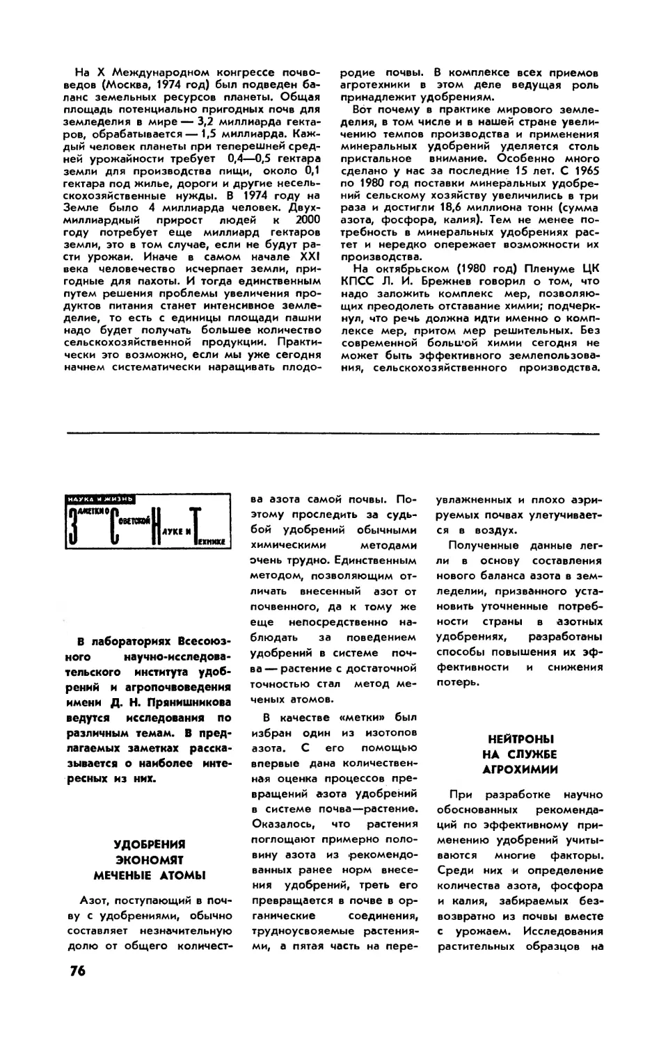 [ЗСНТ]
Нейтроны на службе агрохимии