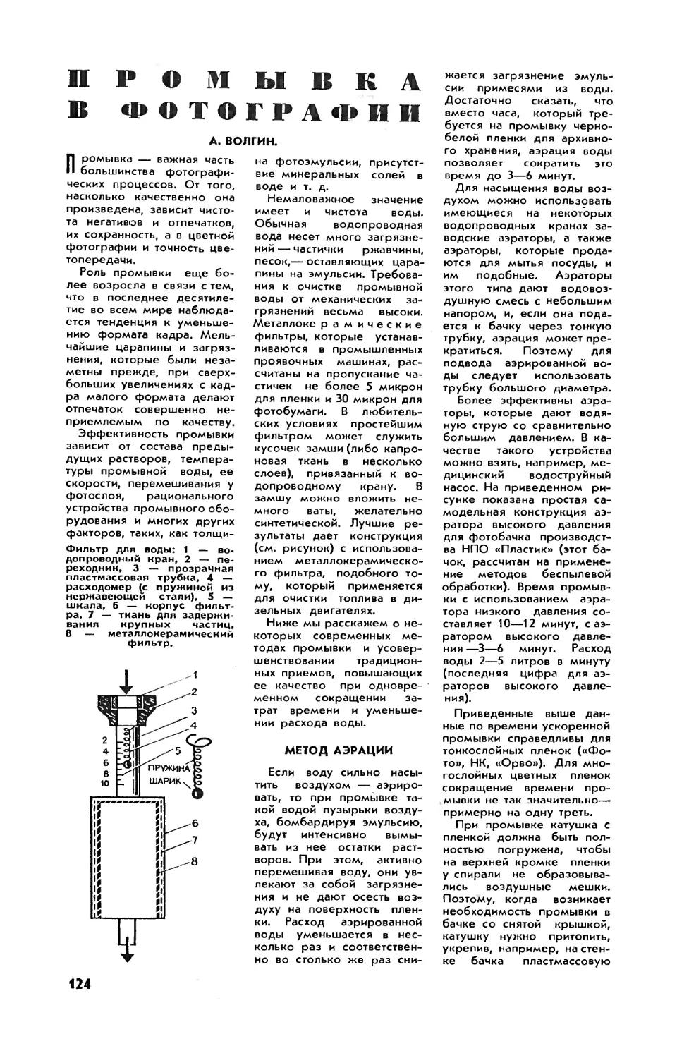 А. ВОЛГИН — Промывка в фотографии