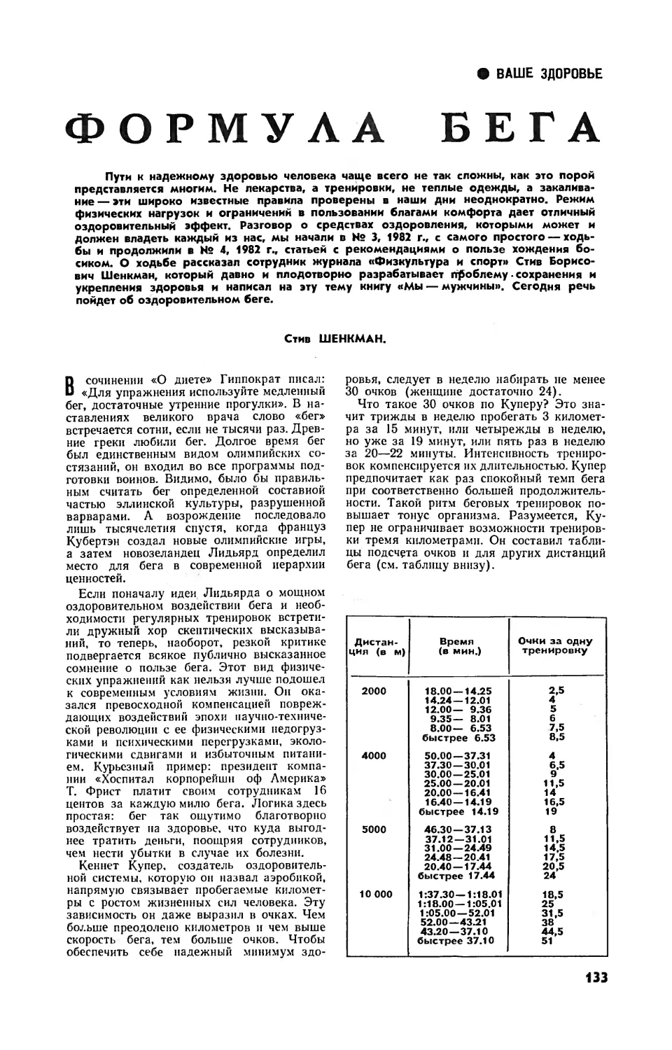 С. ШЕНКМАН — Формула бега