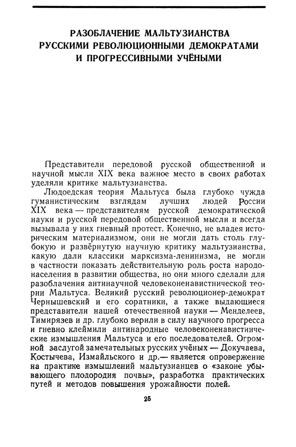 Разоблачение мальтузианства русскими революционными демократами и прогрессивными учёными