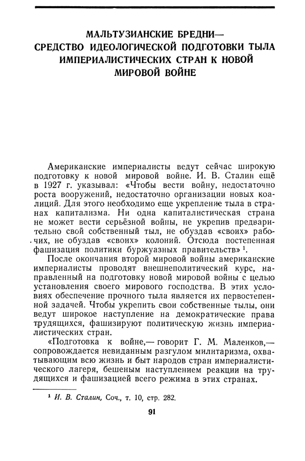 Мальтузианские бредни — средство идеологической подготовки тыла империалистических стран к новой мировой войне